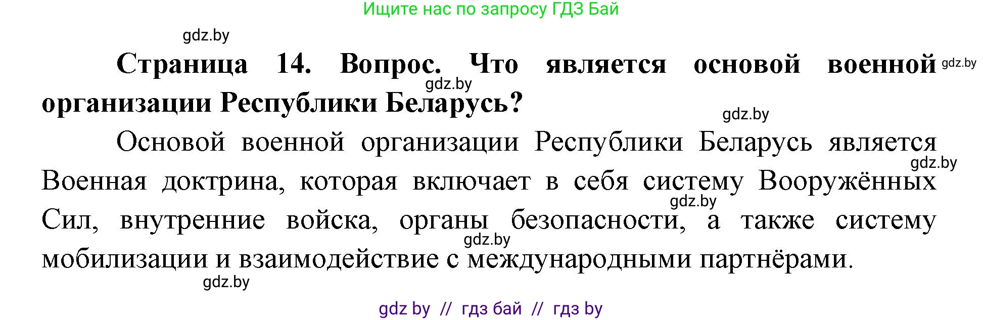 допризывная подготовка, 10-11 класс Учебник, авторы: Драгунов Вадим Валерьевич, Богдан Василий Генрихович, Городниченко Александр Николаевич, Дроговоз И Г, Кирпичев С Н, Мирончук С П, Павлющик А А, Ржеутский Л Я, Савчанчик С А, Стринкевич А Л, Хатешев Н С, Шелудков И Г, Шуканов С В, издательство Белорусская Энциклопедия имени Петруся Бровки, Минск, 2019, страница 14, номер 3, Решение