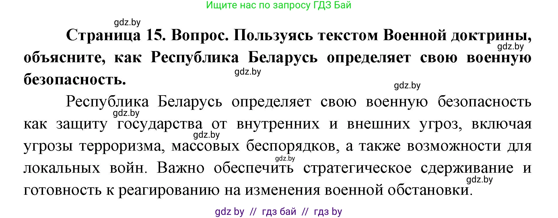 допризывная подготовка, 10-11 класс Учебник, авторы: Драгунов Вадим Валерьевич, Богдан Василий Генрихович, Городниченко Александр Николаевич, Дроговоз И Г, Кирпичев С Н, Мирончук С П, Павлющик А А, Ржеутский Л Я, Савчанчик С А, Стринкевич А Л, Хатешев Н С, Шелудков И Г, Шуканов С В, издательство Белорусская Энциклопедия имени Петруся Бровки, Минск, 2019, страница 15, номер 4, Решение