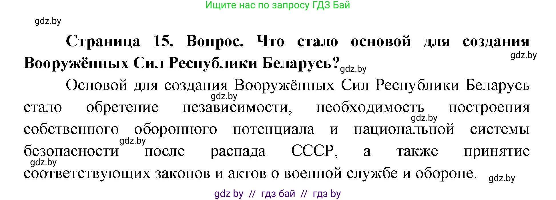 допризывная подготовка, 10-11 класс Учебник, авторы: Драгунов Вадим Валерьевич, Богдан Василий Генрихович, Городниченко Александр Николаевич, Дроговоз И Г, Кирпичев С Н, Мирончук С П, Павлющик А А, Ржеутский Л Я, Савчанчик С А, Стринкевич А Л, Хатешев Н С, Шелудков И Г, Шуканов С В, издательство Белорусская Энциклопедия имени Петруся Бровки, Минск, 2019, страница 15, номер 5, Решение