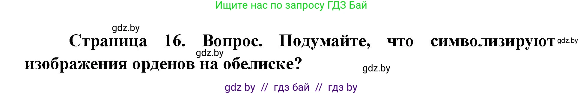допризывная подготовка, 10-11 класс Учебник, авторы: Драгунов Вадим Валерьевич, Богдан Василий Генрихович, Городниченко Александр Николаевич, Дроговоз И Г, Кирпичев С Н, Мирончук С П, Павлющик А А, Ржеутский Л Я, Савчанчик С А, Стринкевич А Л, Хатешев Н С, Шелудков И Г, Шуканов С В, издательство Белорусская Энциклопедия имени Петруся Бровки, Минск, 2019, страница 16, номер 6, Решение
