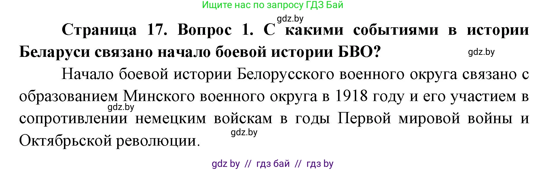 допризывная подготовка, 10-11 класс Учебник, авторы: Драгунов Вадим Валерьевич, Богдан Василий Генрихович, Городниченко Александр Николаевич, Дроговоз И Г, Кирпичев С Н, Мирончук С П, Павлющик А А, Ржеутский Л Я, Савчанчик С А, Стринкевич А Л, Хатешев Н С, Шелудков И Г, Шуканов С В, издательство Белорусская Энциклопедия имени Петруся Бровки, Минск, 2019, страница 17, номер 1, Решение