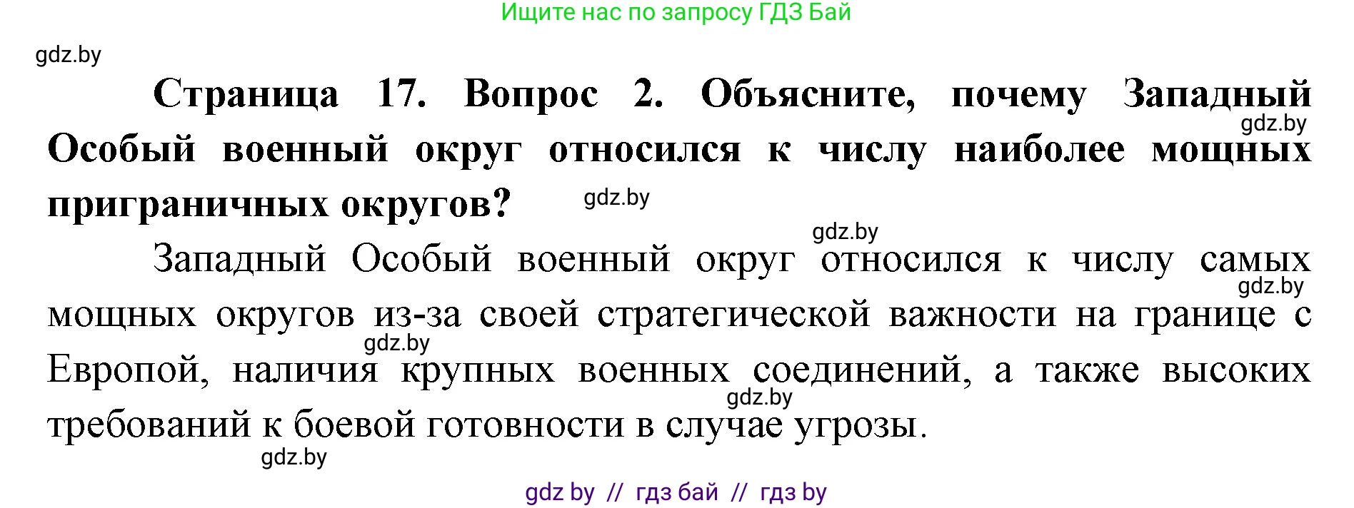 допризывная подготовка, 10-11 класс Учебник, авторы: Драгунов Вадим Валерьевич, Богдан Василий Генрихович, Городниченко Александр Николаевич, Дроговоз И Г, Кирпичев С Н, Мирончук С П, Павлющик А А, Ржеутский Л Я, Савчанчик С А, Стринкевич А Л, Хатешев Н С, Шелудков И Г, Шуканов С В, издательство Белорусская Энциклопедия имени Петруся Бровки, Минск, 2019, страница 17, номер 2, Решение
