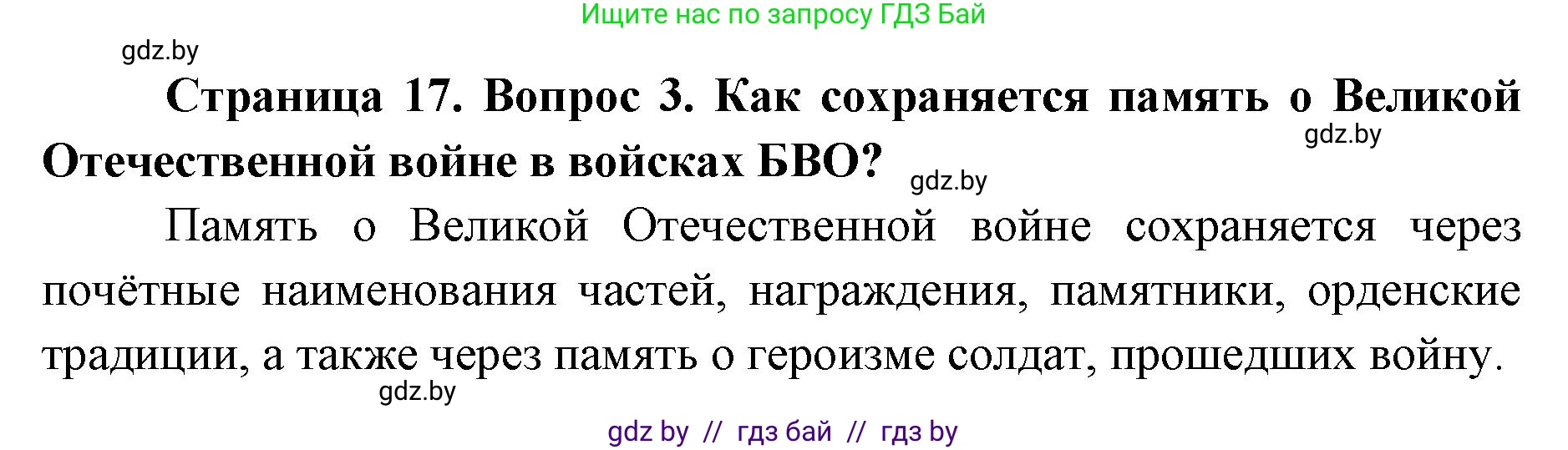 допризывная подготовка, 10-11 класс Учебник, авторы: Драгунов Вадим Валерьевич, Богдан Василий Генрихович, Городниченко Александр Николаевич, Дроговоз И Г, Кирпичев С Н, Мирончук С П, Павлющик А А, Ржеутский Л Я, Савчанчик С А, Стринкевич А Л, Хатешев Н С, Шелудков И Г, Шуканов С В, издательство Белорусская Энциклопедия имени Петруся Бровки, Минск, 2019, страница 17, номер 3, Решение