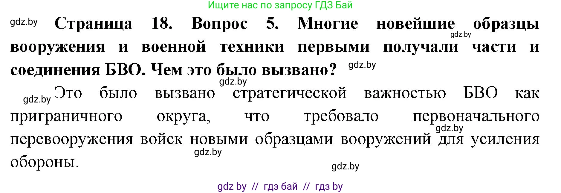 допризывная подготовка, 10-11 класс Учебник, авторы: Драгунов Вадим Валерьевич, Богдан Василий Генрихович, Городниченко Александр Николаевич, Дроговоз И Г, Кирпичев С Н, Мирончук С П, Павлющик А А, Ржеутский Л Я, Савчанчик С А, Стринкевич А Л, Хатешев Н С, Шелудков И Г, Шуканов С В, издательство Белорусская Энциклопедия имени Петруся Бровки, Минск, 2019, страница 18, номер 5, Решение