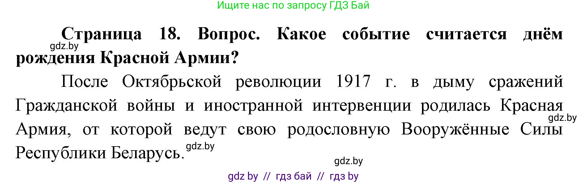 допризывная подготовка, 10-11 класс Учебник, авторы: Драгунов Вадим Валерьевич, Богдан Василий Генрихович, Городниченко Александр Николаевич, Дроговоз И Г, Кирпичев С Н, Мирончук С П, Павлющик А А, Ржеутский Л Я, Савчанчик С А, Стринкевич А Л, Хатешев Н С, Шелудков И Г, Шуканов С В, издательство Белорусская Энциклопедия имени Петруся Бровки, Минск, 2019, страница 18, номер 1, Решение