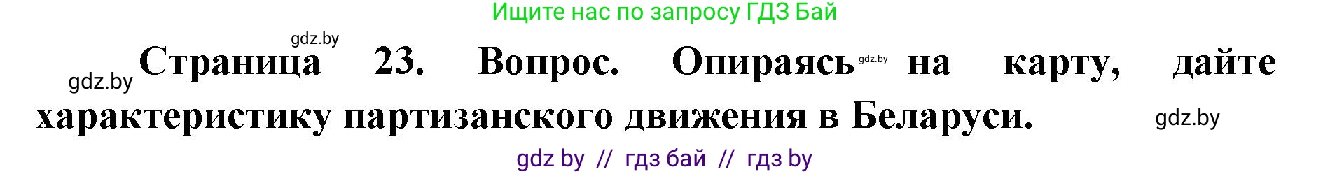 допризывная подготовка, 10-11 класс Учебник, авторы: Драгунов Вадим Валерьевич, Богдан Василий Генрихович, Городниченко Александр Николаевич, Дроговоз И Г, Кирпичев С Н, Мирончук С П, Павлющик А А, Ржеутский Л Я, Савчанчик С А, Стринкевич А Л, Хатешев Н С, Шелудков И Г, Шуканов С В, издательство Белорусская Энциклопедия имени Петруся Бровки, Минск, 2019, страница 23, номер 4, Решение