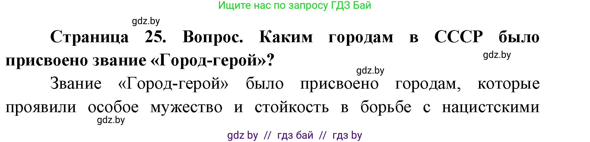 допризывная подготовка, 10-11 класс Учебник, авторы: Драгунов Вадим Валерьевич, Богдан Василий Генрихович, Городниченко Александр Николаевич, Дроговоз И Г, Кирпичев С Н, Мирончук С П, Павлющик А А, Ржеутский Л Я, Савчанчик С А, Стринкевич А Л, Хатешев Н С, Шелудков И Г, Шуканов С В, издательство Белорусская Энциклопедия имени Петруся Бровки, Минск, 2019, страница 25, номер 5, Решение