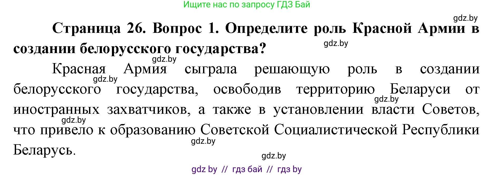 допризывная подготовка, 10-11 класс Учебник, авторы: Драгунов Вадим Валерьевич, Богдан Василий Генрихович, Городниченко Александр Николаевич, Дроговоз И Г, Кирпичев С Н, Мирончук С П, Павлющик А А, Ржеутский Л Я, Савчанчик С А, Стринкевич А Л, Хатешев Н С, Шелудков И Г, Шуканов С В, издательство Белорусская Энциклопедия имени Петруся Бровки, Минск, 2019, страница 26, номер 1, Решение