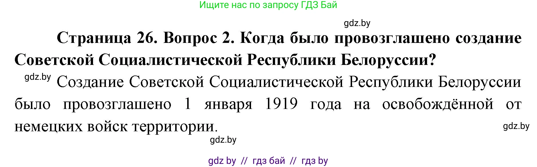 допризывная подготовка, 10-11 класс Учебник, авторы: Драгунов Вадим Валерьевич, Богдан Василий Генрихович, Городниченко Александр Николаевич, Дроговоз И Г, Кирпичев С Н, Мирончук С П, Павлющик А А, Ржеутский Л Я, Савчанчик С А, Стринкевич А Л, Хатешев Н С, Шелудков И Г, Шуканов С В, издательство Белорусская Энциклопедия имени Петруся Бровки, Минск, 2019, страница 26, номер 2, Решение