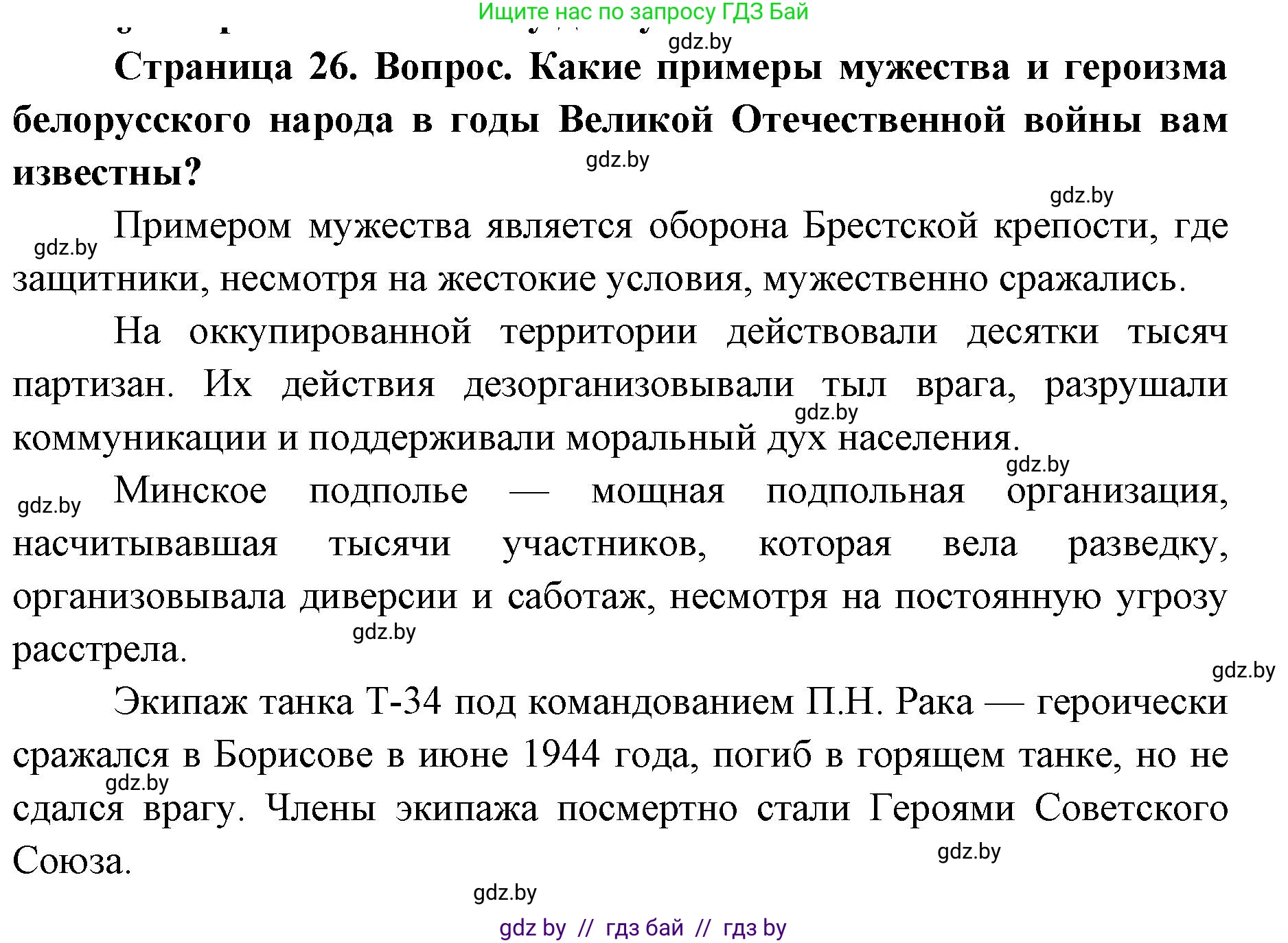 допризывная подготовка, 10-11 класс Учебник, авторы: Драгунов Вадим Валерьевич, Богдан Василий Генрихович, Городниченко Александр Николаевич, Дроговоз И Г, Кирпичев С Н, Мирончук С П, Павлющик А А, Ржеутский Л Я, Савчанчик С А, Стринкевич А Л, Хатешев Н С, Шелудков И Г, Шуканов С В, издательство Белорусская Энциклопедия имени Петруся Бровки, Минск, 2019, страница 26, Решение