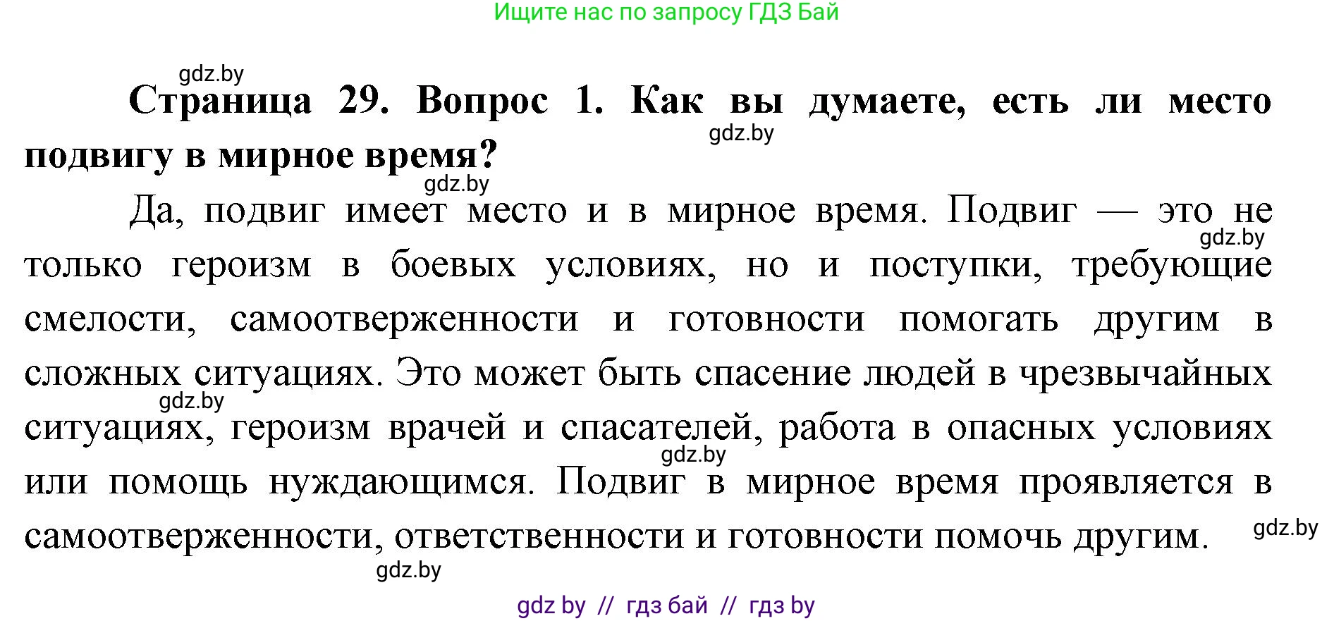 допризывная подготовка, 10-11 класс Учебник, авторы: Драгунов Вадим Валерьевич, Богдан Василий Генрихович, Городниченко Александр Николаевич, Дроговоз И Г, Кирпичев С Н, Мирончук С П, Павлющик А А, Ржеутский Л Я, Савчанчик С А, Стринкевич А Л, Хатешев Н С, Шелудков И Г, Шуканов С В, издательство Белорусская Энциклопедия имени Петруся Бровки, Минск, 2019, страница 29, номер 1, Решение