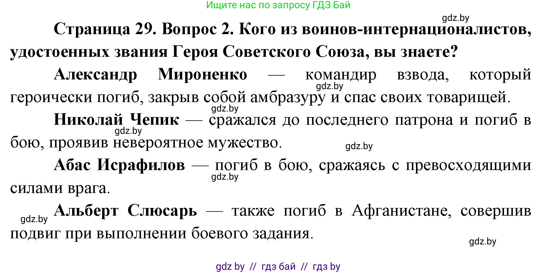 допризывная подготовка, 10-11 класс Учебник, авторы: Драгунов Вадим Валерьевич, Богдан Василий Генрихович, Городниченко Александр Николаевич, Дроговоз И Г, Кирпичев С Н, Мирончук С П, Павлющик А А, Ржеутский Л Я, Савчанчик С А, Стринкевич А Л, Хатешев Н С, Шелудков И Г, Шуканов С В, издательство Белорусская Энциклопедия имени Петруся Бровки, Минск, 2019, страница 29, номер 2, Решение