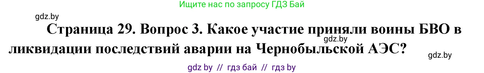 допризывная подготовка, 10-11 класс Учебник, авторы: Драгунов Вадим Валерьевич, Богдан Василий Генрихович, Городниченко Александр Николаевич, Дроговоз И Г, Кирпичев С Н, Мирончук С П, Павлющик А А, Ржеутский Л Я, Савчанчик С А, Стринкевич А Л, Хатешев Н С, Шелудков И Г, Шуканов С В, издательство Белорусская Энциклопедия имени Петруся Бровки, Минск, 2019, страница 29, номер 3, Решение