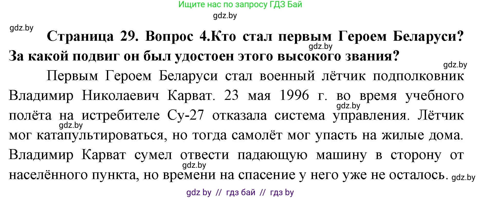 допризывная подготовка, 10-11 класс Учебник, авторы: Драгунов Вадим Валерьевич, Богдан Василий Генрихович, Городниченко Александр Николаевич, Дроговоз И Г, Кирпичев С Н, Мирончук С П, Павлющик А А, Ржеутский Л Я, Савчанчик С А, Стринкевич А Л, Хатешев Н С, Шелудков И Г, Шуканов С В, издательство Белорусская Энциклопедия имени Петруся Бровки, Минск, 2019, страница 29, номер 4, Решение