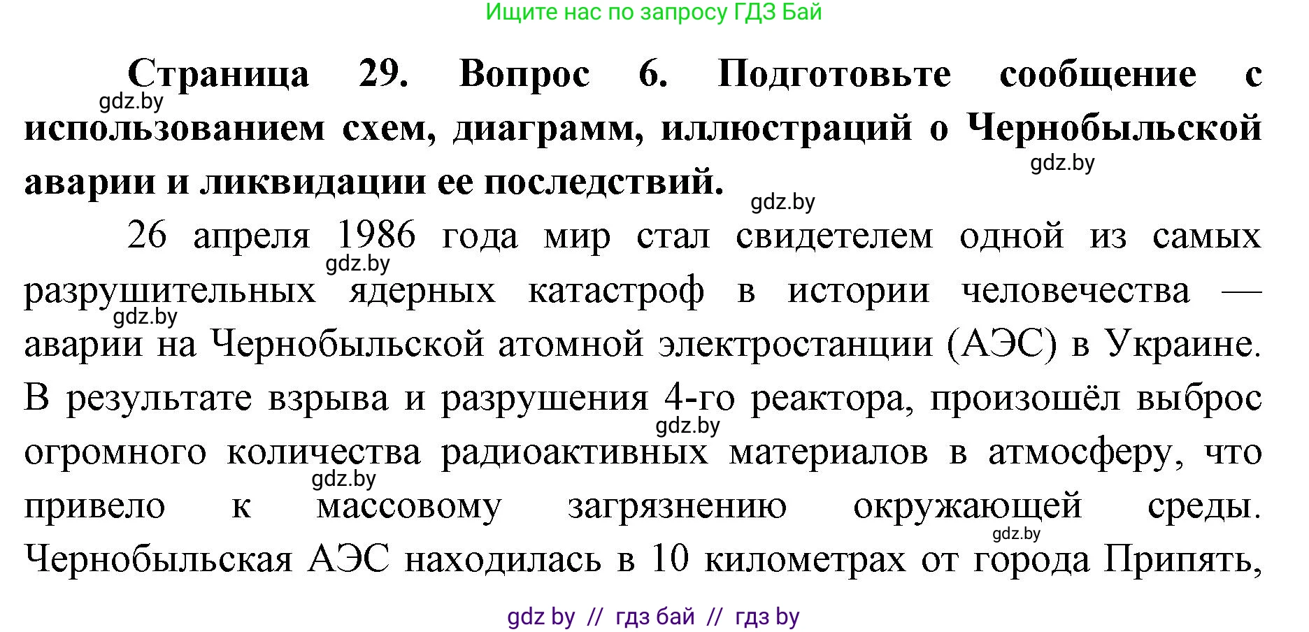 допризывная подготовка, 10-11 класс Учебник, авторы: Драгунов Вадим Валерьевич, Богдан Василий Генрихович, Городниченко Александр Николаевич, Дроговоз И Г, Кирпичев С Н, Мирончук С П, Павлющик А А, Ржеутский Л Я, Савчанчик С А, Стринкевич А Л, Хатешев Н С, Шелудков И Г, Шуканов С В, издательство Белорусская Энциклопедия имени Петруся Бровки, Минск, 2019, страница 29, номер 6, Решение