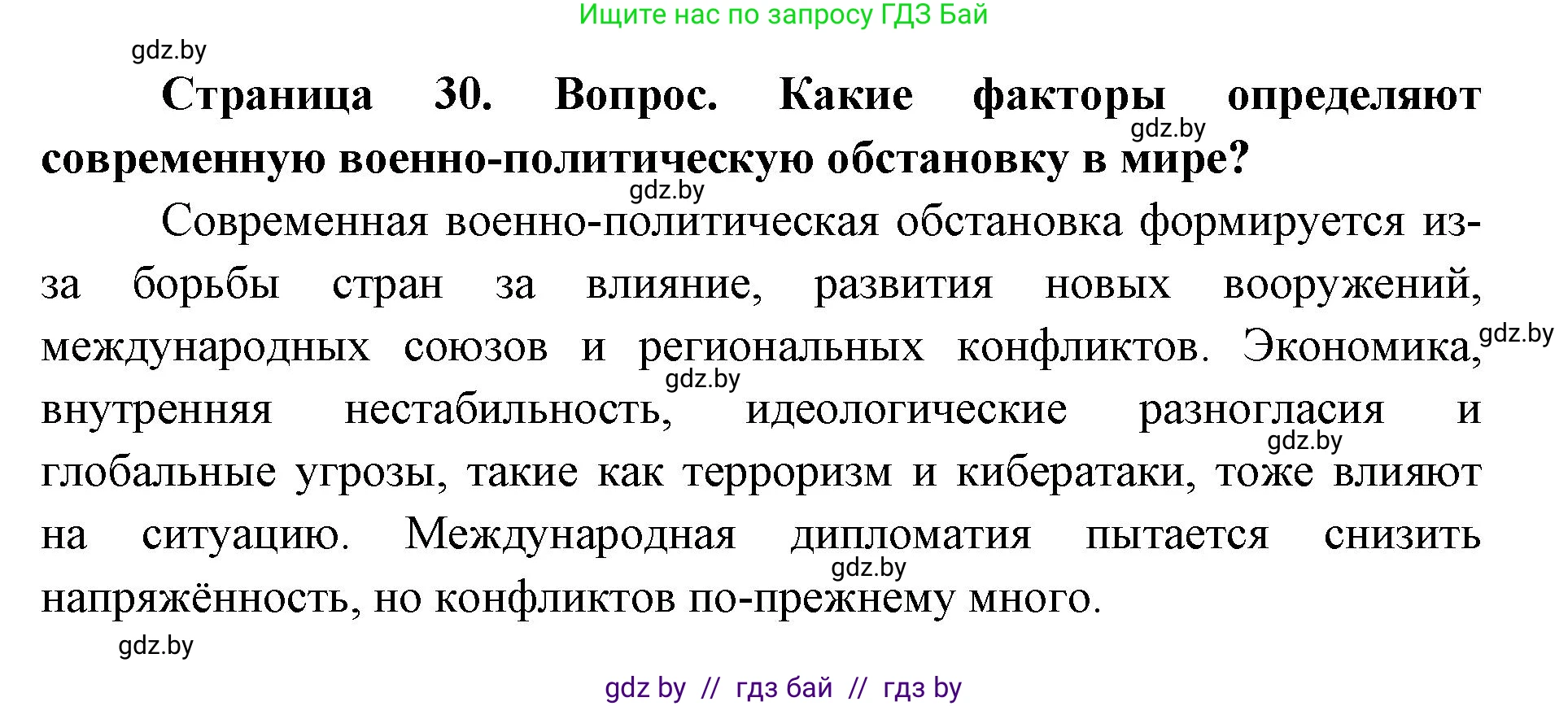 допризывная подготовка, 10-11 класс Учебник, авторы: Драгунов Вадим Валерьевич, Богдан Василий Генрихович, Городниченко Александр Николаевич, Дроговоз И Г, Кирпичев С Н, Мирончук С П, Павлющик А А, Ржеутский Л Я, Савчанчик С А, Стринкевич А Л, Хатешев Н С, Шелудков И Г, Шуканов С В, издательство Белорусская Энциклопедия имени Петруся Бровки, Минск, 2019, страница 30, номер 1, Решение