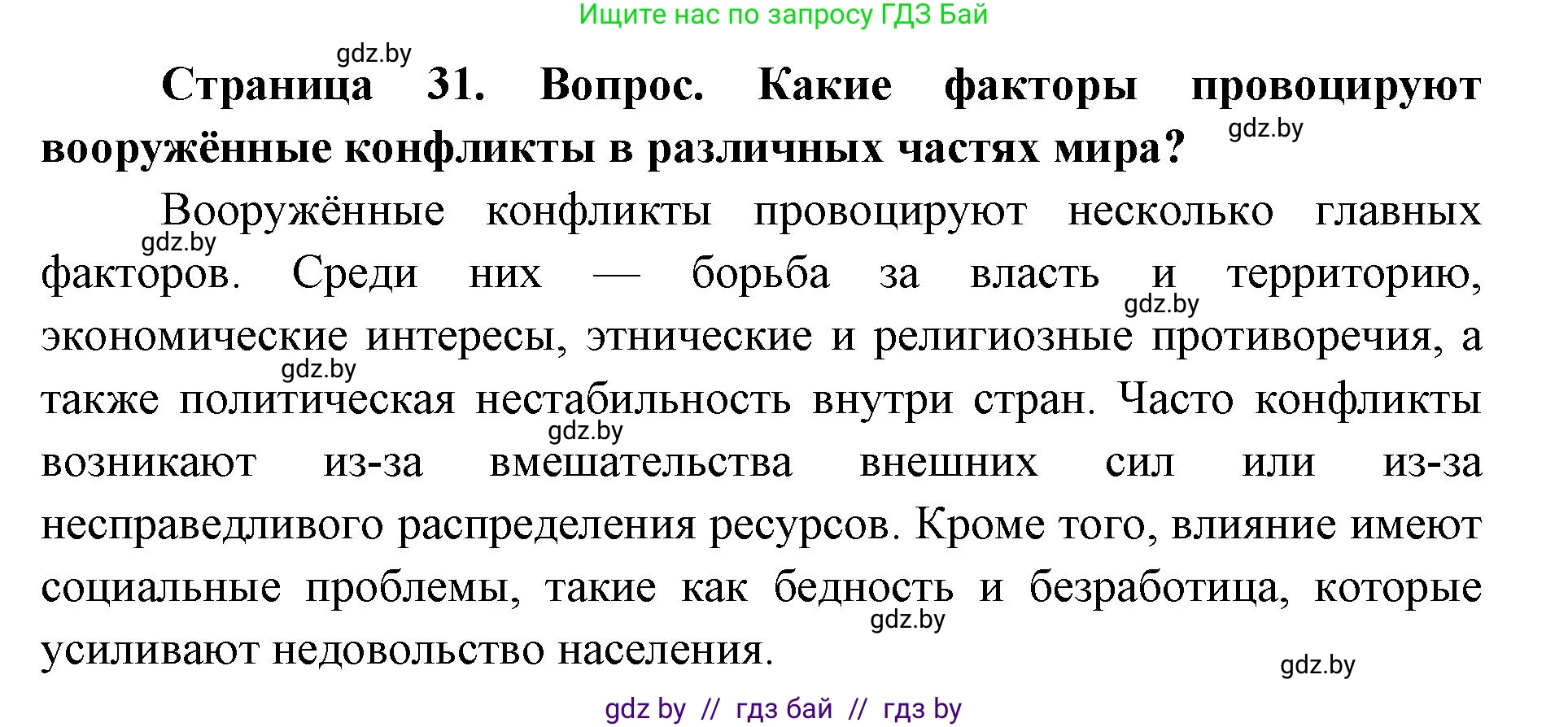 допризывная подготовка, 10-11 класс Учебник, авторы: Драгунов Вадим Валерьевич, Богдан Василий Генрихович, Городниченко Александр Николаевич, Дроговоз И Г, Кирпичев С Н, Мирончук С П, Павлющик А А, Ржеутский Л Я, Савчанчик С А, Стринкевич А Л, Хатешев Н С, Шелудков И Г, Шуканов С В, издательство Белорусская Энциклопедия имени Петруся Бровки, Минск, 2019, страница 31, номер 2, Решение