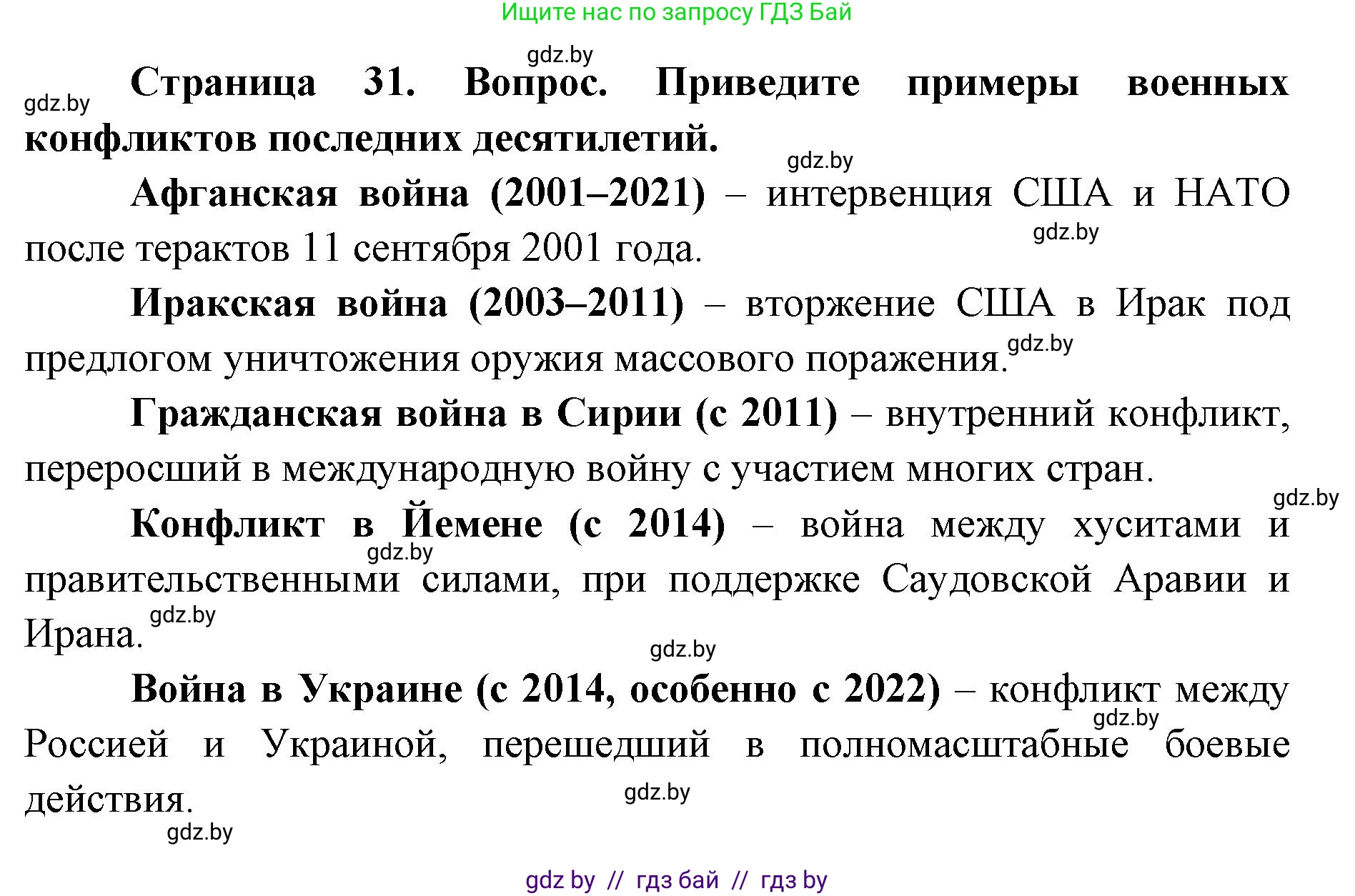 допризывная подготовка, 10-11 класс Учебник, авторы: Драгунов Вадим Валерьевич, Богдан Василий Генрихович, Городниченко Александр Николаевич, Дроговоз И Г, Кирпичев С Н, Мирончук С П, Павлющик А А, Ржеутский Л Я, Савчанчик С А, Стринкевич А Л, Хатешев Н С, Шелудков И Г, Шуканов С В, издательство Белорусская Энциклопедия имени Петруся Бровки, Минск, 2019, страница 31, номер 4, Решение