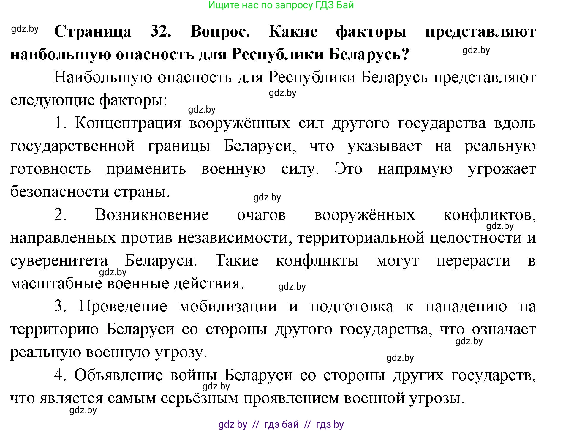допризывная подготовка, 10-11 класс Учебник, авторы: Драгунов Вадим Валерьевич, Богдан Василий Генрихович, Городниченко Александр Николаевич, Дроговоз И Г, Кирпичев С Н, Мирончук С П, Павлющик А А, Ржеутский Л Я, Савчанчик С А, Стринкевич А Л, Хатешев Н С, Шелудков И Г, Шуканов С В, издательство Белорусская Энциклопедия имени Петруся Бровки, Минск, 2019, страница 32, номер 5, Решение