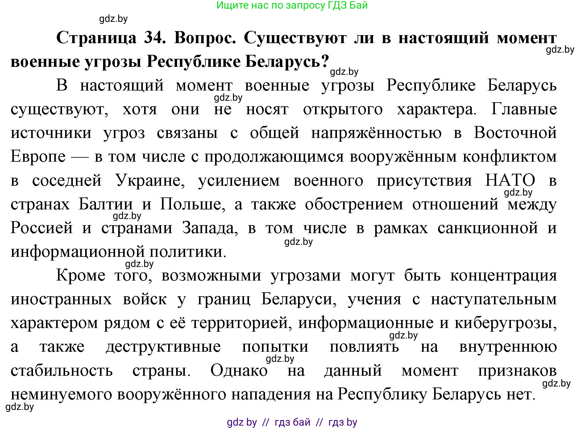 допризывная подготовка, 10-11 класс Учебник, авторы: Драгунов Вадим Валерьевич, Богдан Василий Генрихович, Городниченко Александр Николаевич, Дроговоз И Г, Кирпичев С Н, Мирончук С П, Павлющик А А, Ржеутский Л Я, Савчанчик С А, Стринкевич А Л, Хатешев Н С, Шелудков И Г, Шуканов С В, издательство Белорусская Энциклопедия имени Петруся Бровки, Минск, 2019, страница 34, номер 7, Решение