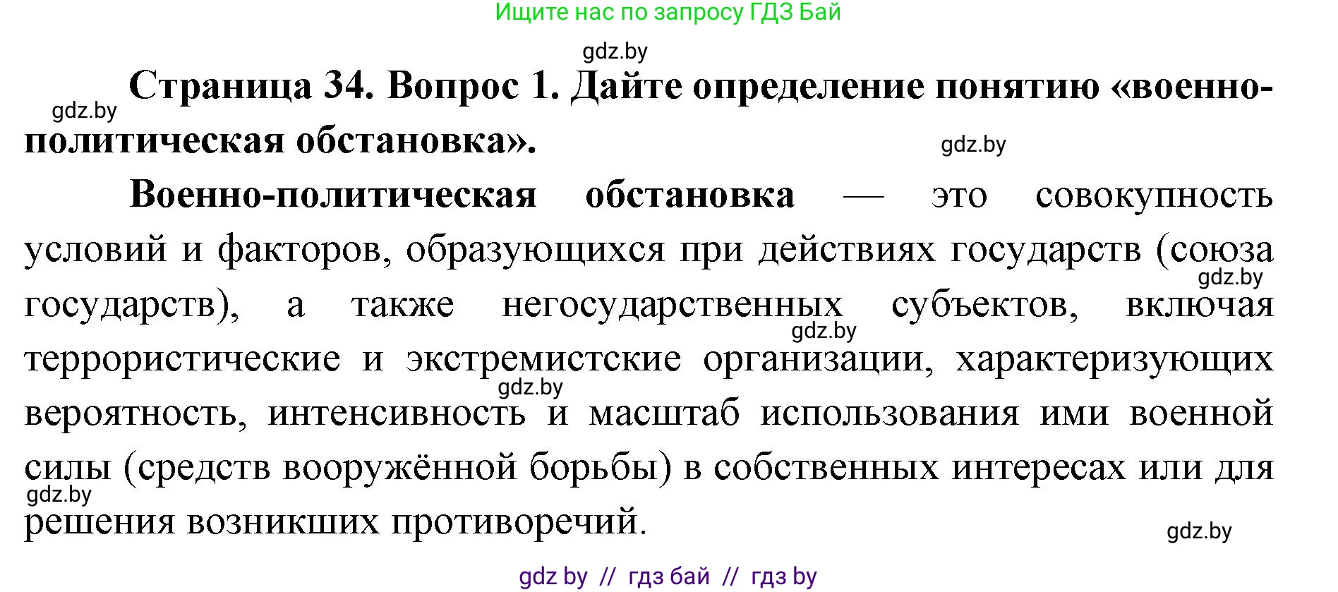 допризывная подготовка, 10-11 класс Учебник, авторы: Драгунов Вадим Валерьевич, Богдан Василий Генрихович, Городниченко Александр Николаевич, Дроговоз И Г, Кирпичев С Н, Мирончук С П, Павлющик А А, Ржеутский Л Я, Савчанчик С А, Стринкевич А Л, Хатешев Н С, Шелудков И Г, Шуканов С В, издательство Белорусская Энциклопедия имени Петруся Бровки, Минск, 2019, страница 34, номер 1, Решение