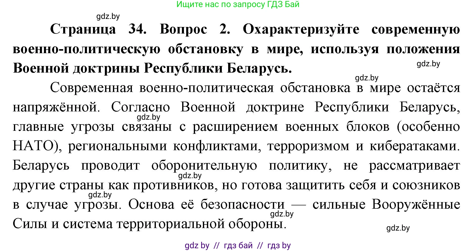 допризывная подготовка, 10-11 класс Учебник, авторы: Драгунов Вадим Валерьевич, Богдан Василий Генрихович, Городниченко Александр Николаевич, Дроговоз И Г, Кирпичев С Н, Мирончук С П, Павлющик А А, Ржеутский Л Я, Савчанчик С А, Стринкевич А Л, Хатешев Н С, Шелудков И Г, Шуканов С В, издательство Белорусская Энциклопедия имени Петруся Бровки, Минск, 2019, страница 34, номер 2, Решение