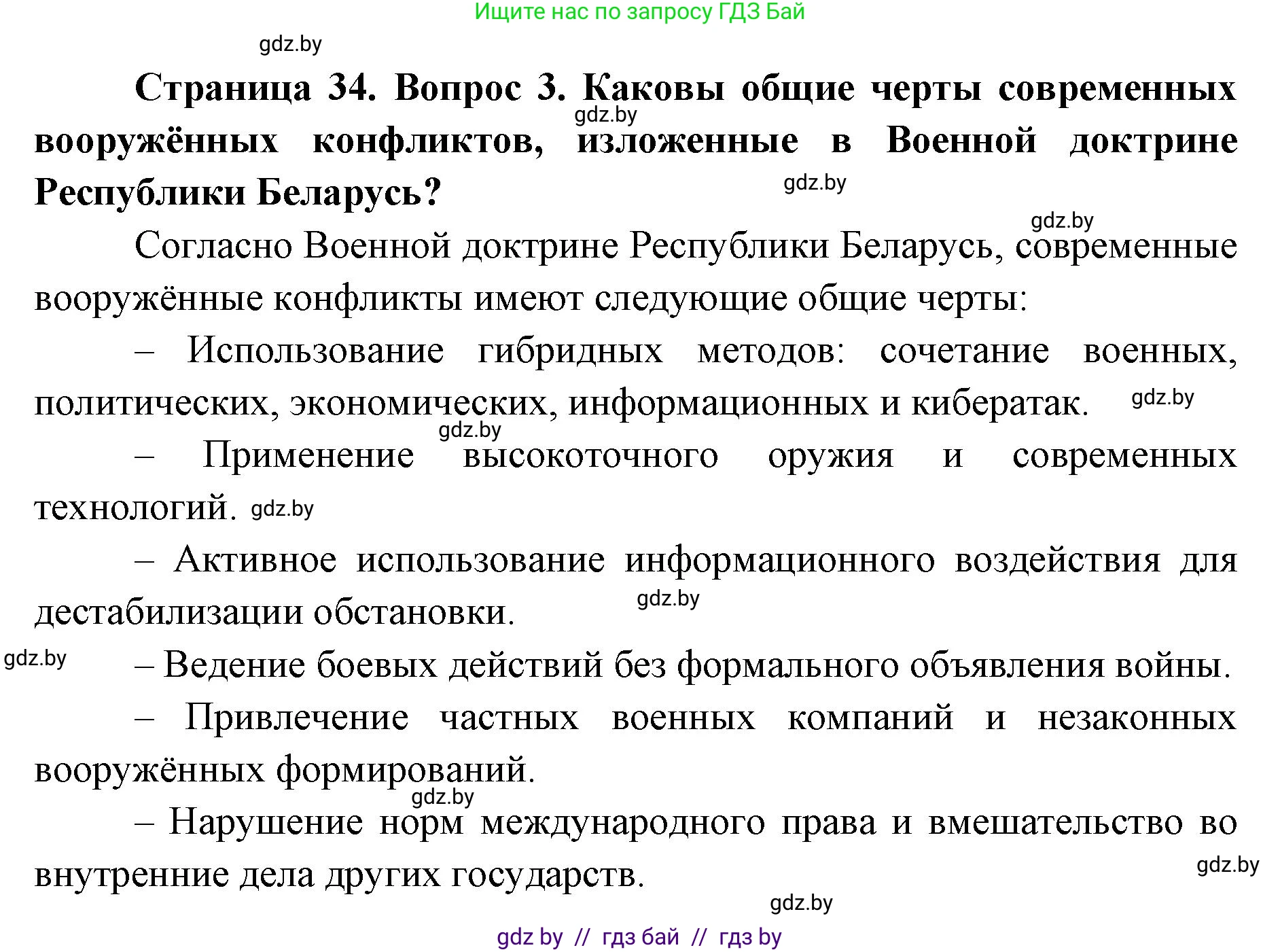 допризывная подготовка, 10-11 класс Учебник, авторы: Драгунов Вадим Валерьевич, Богдан Василий Генрихович, Городниченко Александр Николаевич, Дроговоз И Г, Кирпичев С Н, Мирончук С П, Павлющик А А, Ржеутский Л Я, Савчанчик С А, Стринкевич А Л, Хатешев Н С, Шелудков И Г, Шуканов С В, издательство Белорусская Энциклопедия имени Петруся Бровки, Минск, 2019, страница 34, номер 3, Решение