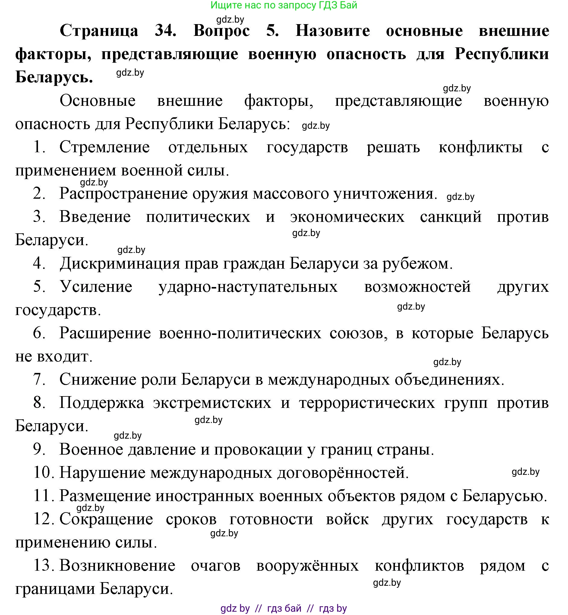 допризывная подготовка, 10-11 класс Учебник, авторы: Драгунов Вадим Валерьевич, Богдан Василий Генрихович, Городниченко Александр Николаевич, Дроговоз И Г, Кирпичев С Н, Мирончук С П, Павлющик А А, Ржеутский Л Я, Савчанчик С А, Стринкевич А Л, Хатешев Н С, Шелудков И Г, Шуканов С В, издательство Белорусская Энциклопедия имени Петруся Бровки, Минск, 2019, страница 34, номер 5, Решение