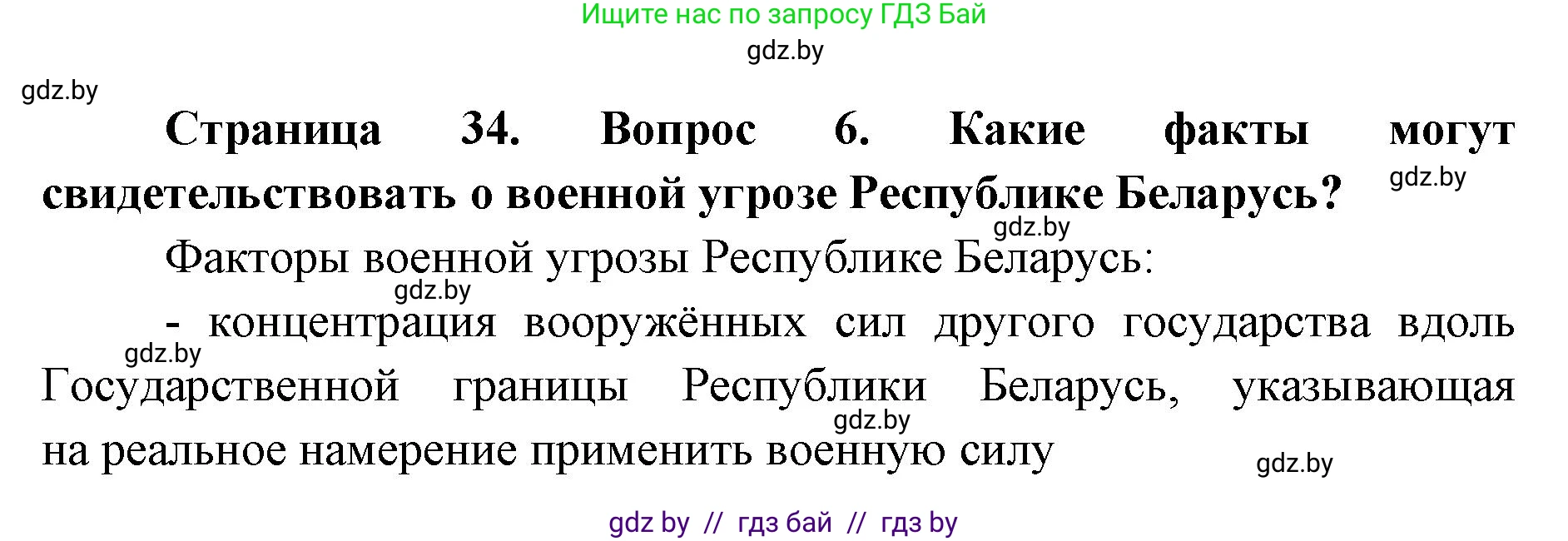 допризывная подготовка, 10-11 класс Учебник, авторы: Драгунов Вадим Валерьевич, Богдан Василий Генрихович, Городниченко Александр Николаевич, Дроговоз И Г, Кирпичев С Н, Мирончук С П, Павлющик А А, Ржеутский Л Я, Савчанчик С А, Стринкевич А Л, Хатешев Н С, Шелудков И Г, Шуканов С В, издательство Белорусская Энциклопедия имени Петруся Бровки, Минск, 2019, страница 34, номер 6, Решение