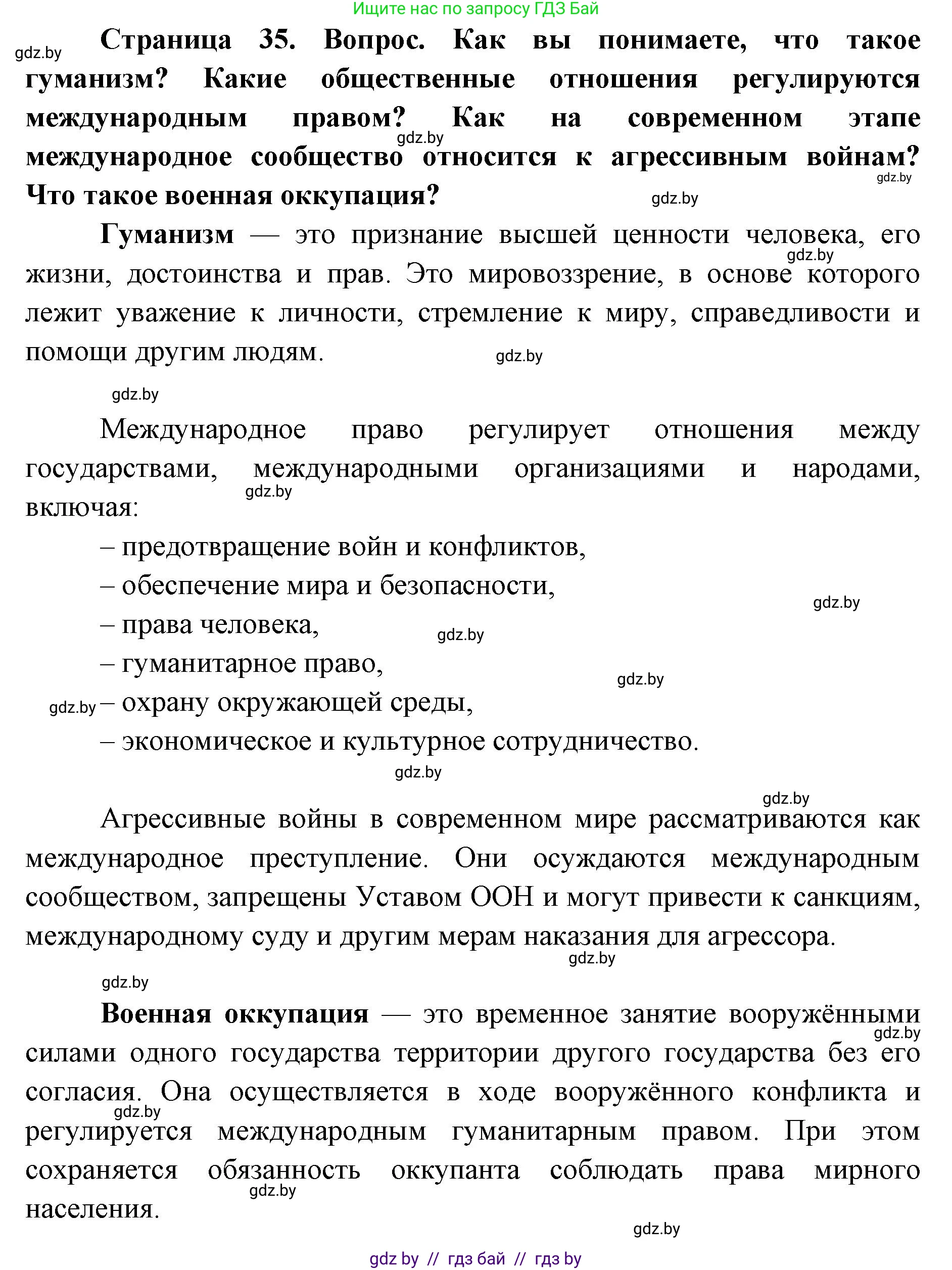 допризывная подготовка, 10-11 класс Учебник, авторы: Драгунов Вадим Валерьевич, Богдан Василий Генрихович, Городниченко Александр Николаевич, Дроговоз И Г, Кирпичев С Н, Мирончук С П, Павлющик А А, Ржеутский Л Я, Савчанчик С А, Стринкевич А Л, Хатешев Н С, Шелудков И Г, Шуканов С В, издательство Белорусская Энциклопедия имени Петруся Бровки, Минск, 2019, страница 35, Решение