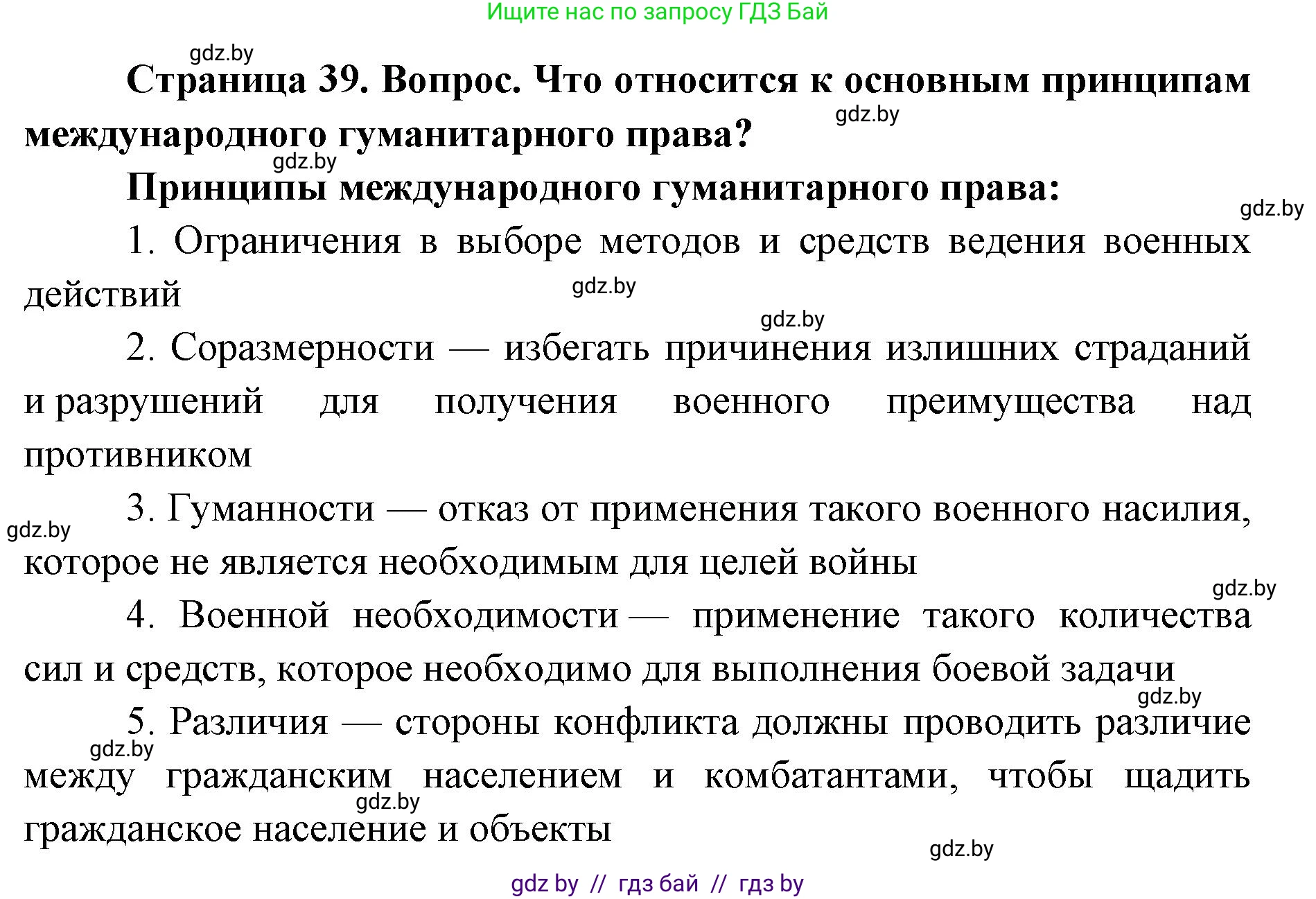 допризывная подготовка, 10-11 класс Учебник, авторы: Драгунов Вадим Валерьевич, Богдан Василий Генрихович, Городниченко Александр Николаевич, Дроговоз И Г, Кирпичев С Н, Мирончук С П, Павлющик А А, Ржеутский Л Я, Савчанчик С А, Стринкевич А Л, Хатешев Н С, Шелудков И Г, Шуканов С В, издательство Белорусская Энциклопедия имени Петруся Бровки, Минск, 2019, страница 39, номер 5, Решение