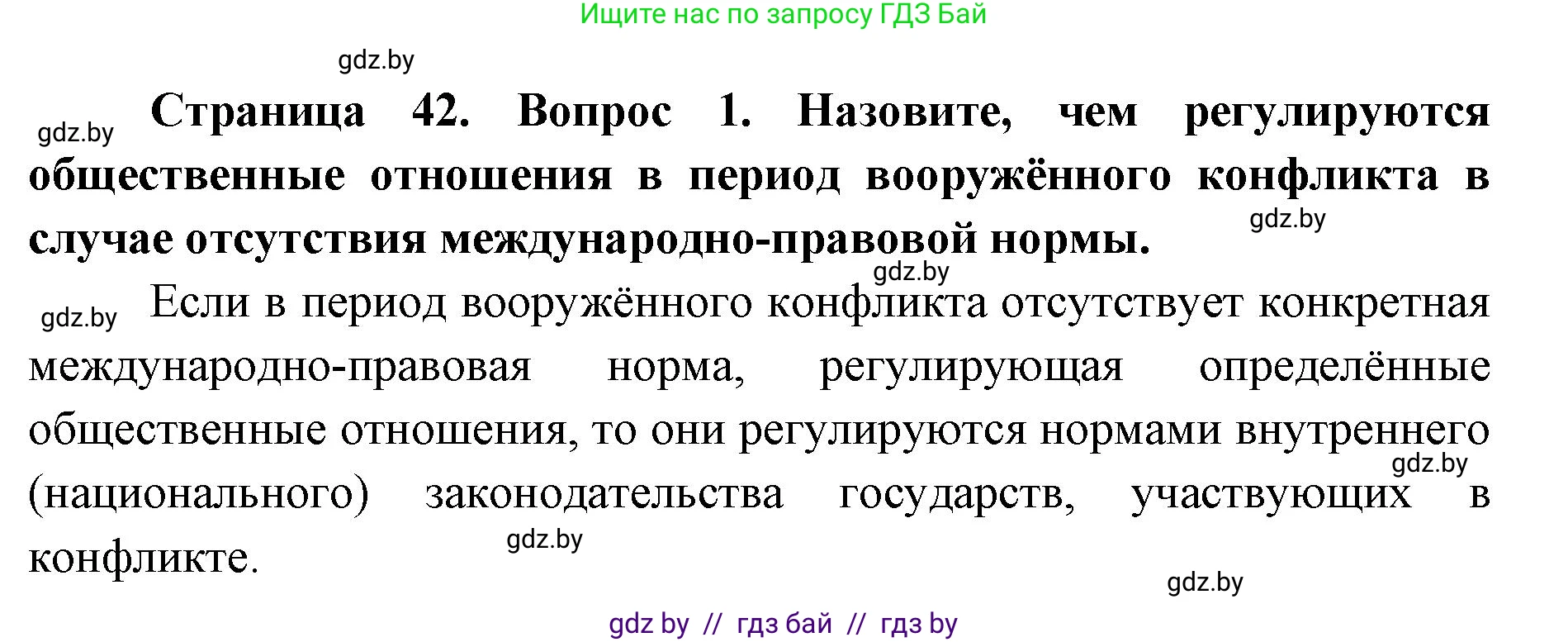 допризывная подготовка, 10-11 класс Учебник, авторы: Драгунов Вадим Валерьевич, Богдан Василий Генрихович, Городниченко Александр Николаевич, Дроговоз И Г, Кирпичев С Н, Мирончук С П, Павлющик А А, Ржеутский Л Я, Савчанчик С А, Стринкевич А Л, Хатешев Н С, Шелудков И Г, Шуканов С В, издательство Белорусская Энциклопедия имени Петруся Бровки, Минск, 2019, страница 42, номер 1, Решение
