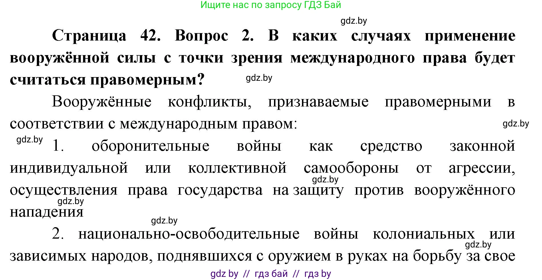 допризывная подготовка, 10-11 класс Учебник, авторы: Драгунов Вадим Валерьевич, Богдан Василий Генрихович, Городниченко Александр Николаевич, Дроговоз И Г, Кирпичев С Н, Мирончук С П, Павлющик А А, Ржеутский Л Я, Савчанчик С А, Стринкевич А Л, Хатешев Н С, Шелудков И Г, Шуканов С В, издательство Белорусская Энциклопедия имени Петруся Бровки, Минск, 2019, страница 42, номер 2, Решение