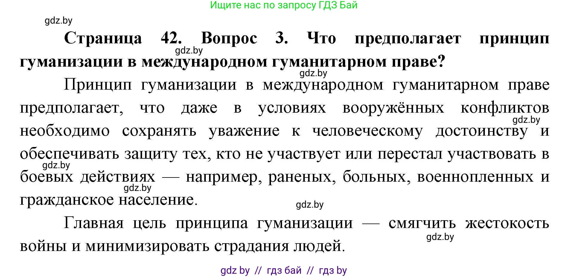 допризывная подготовка, 10-11 класс Учебник, авторы: Драгунов Вадим Валерьевич, Богдан Василий Генрихович, Городниченко Александр Николаевич, Дроговоз И Г, Кирпичев С Н, Мирончук С П, Павлющик А А, Ржеутский Л Я, Савчанчик С А, Стринкевич А Л, Хатешев Н С, Шелудков И Г, Шуканов С В, издательство Белорусская Энциклопедия имени Петруся Бровки, Минск, 2019, страница 42, номер 3, Решение