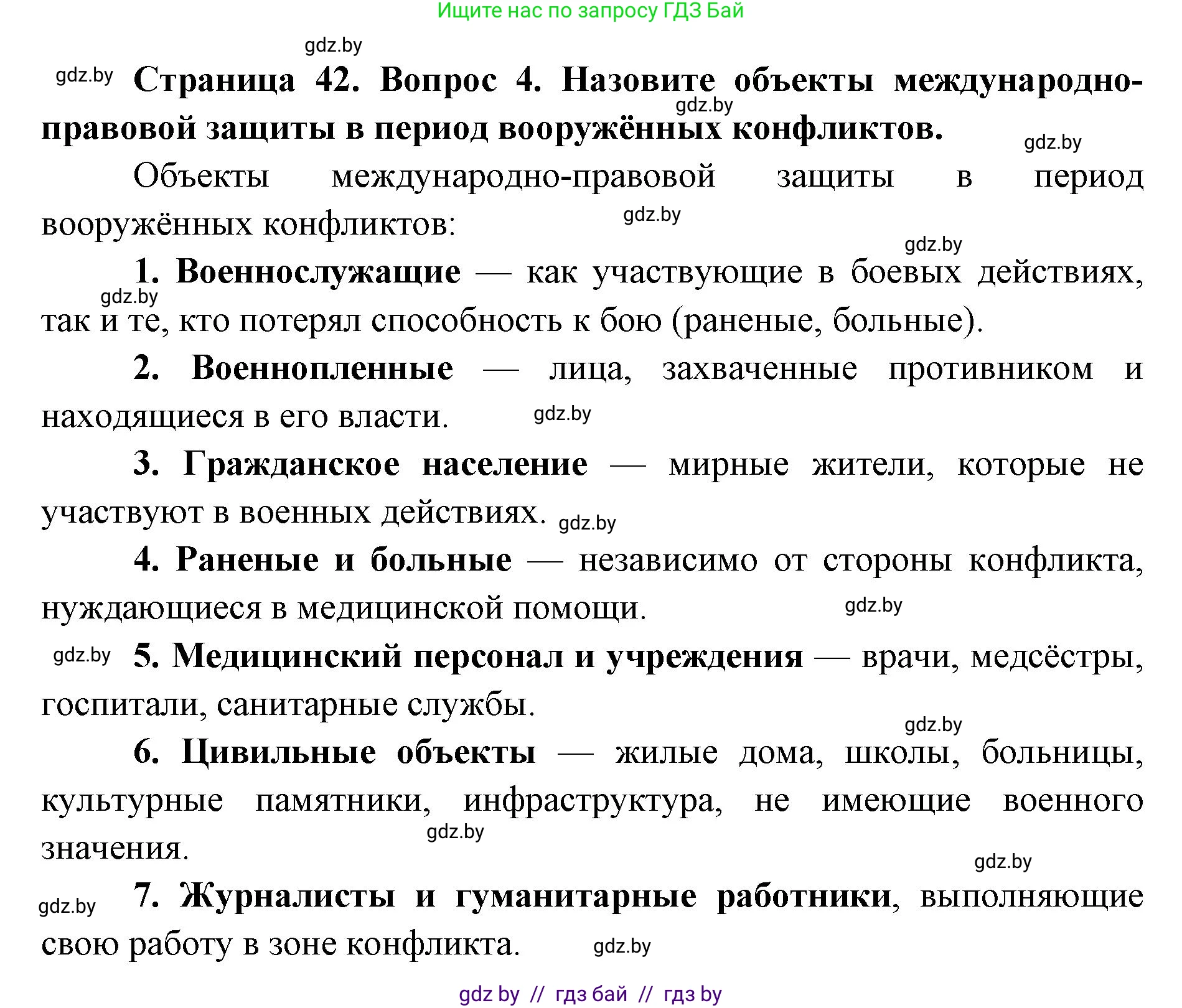 допризывная подготовка, 10-11 класс Учебник, авторы: Драгунов Вадим Валерьевич, Богдан Василий Генрихович, Городниченко Александр Николаевич, Дроговоз И Г, Кирпичев С Н, Мирончук С П, Павлющик А А, Ржеутский Л Я, Савчанчик С А, Стринкевич А Л, Хатешев Н С, Шелудков И Г, Шуканов С В, издательство Белорусская Энциклопедия имени Петруся Бровки, Минск, 2019, страница 42, номер 4, Решение
