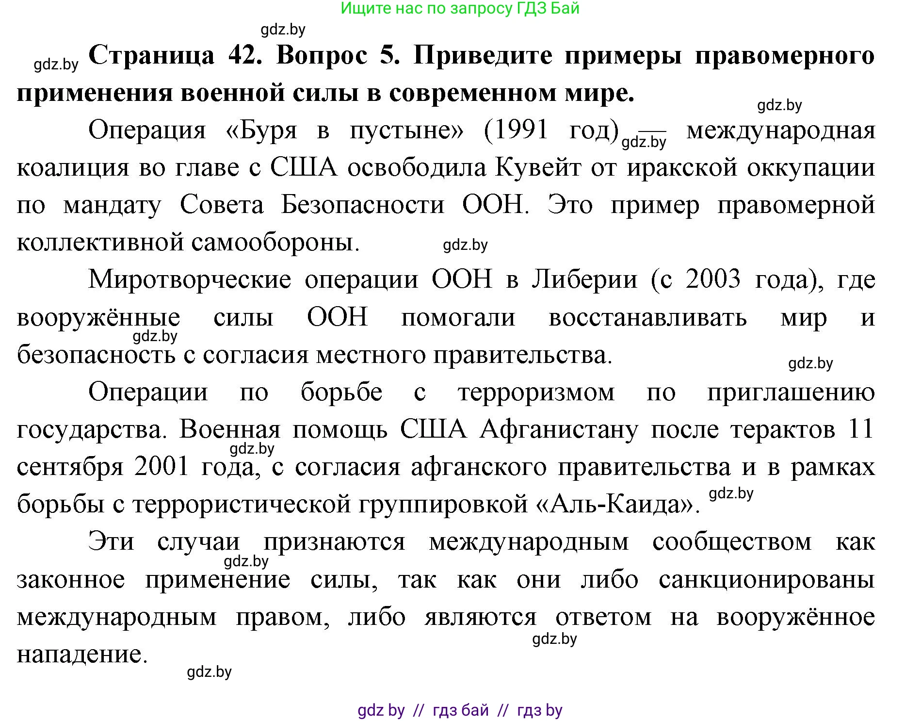 допризывная подготовка, 10-11 класс Учебник, авторы: Драгунов Вадим Валерьевич, Богдан Василий Генрихович, Городниченко Александр Николаевич, Дроговоз И Г, Кирпичев С Н, Мирончук С П, Павлющик А А, Ржеутский Л Я, Савчанчик С А, Стринкевич А Л, Хатешев Н С, Шелудков И Г, Шуканов С В, издательство Белорусская Энциклопедия имени Петруся Бровки, Минск, 2019, страница 42, номер 5, Решение