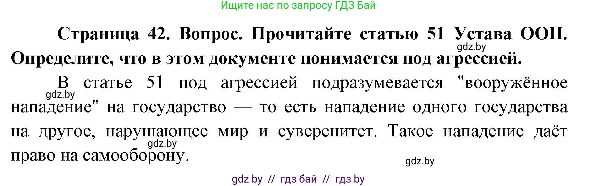 допризывная подготовка, 10-11 класс Учебник, авторы: Драгунов Вадим Валерьевич, Богдан Василий Генрихович, Городниченко Александр Николаевич, Дроговоз И Г, Кирпичев С Н, Мирончук С П, Павлющик А А, Ржеутский Л Я, Савчанчик С А, Стринкевич А Л, Хатешев Н С, Шелудков И Г, Шуканов С В, издательство Белорусская Энциклопедия имени Петруся Бровки, Минск, 2019, страница 42, номер 1, Решение