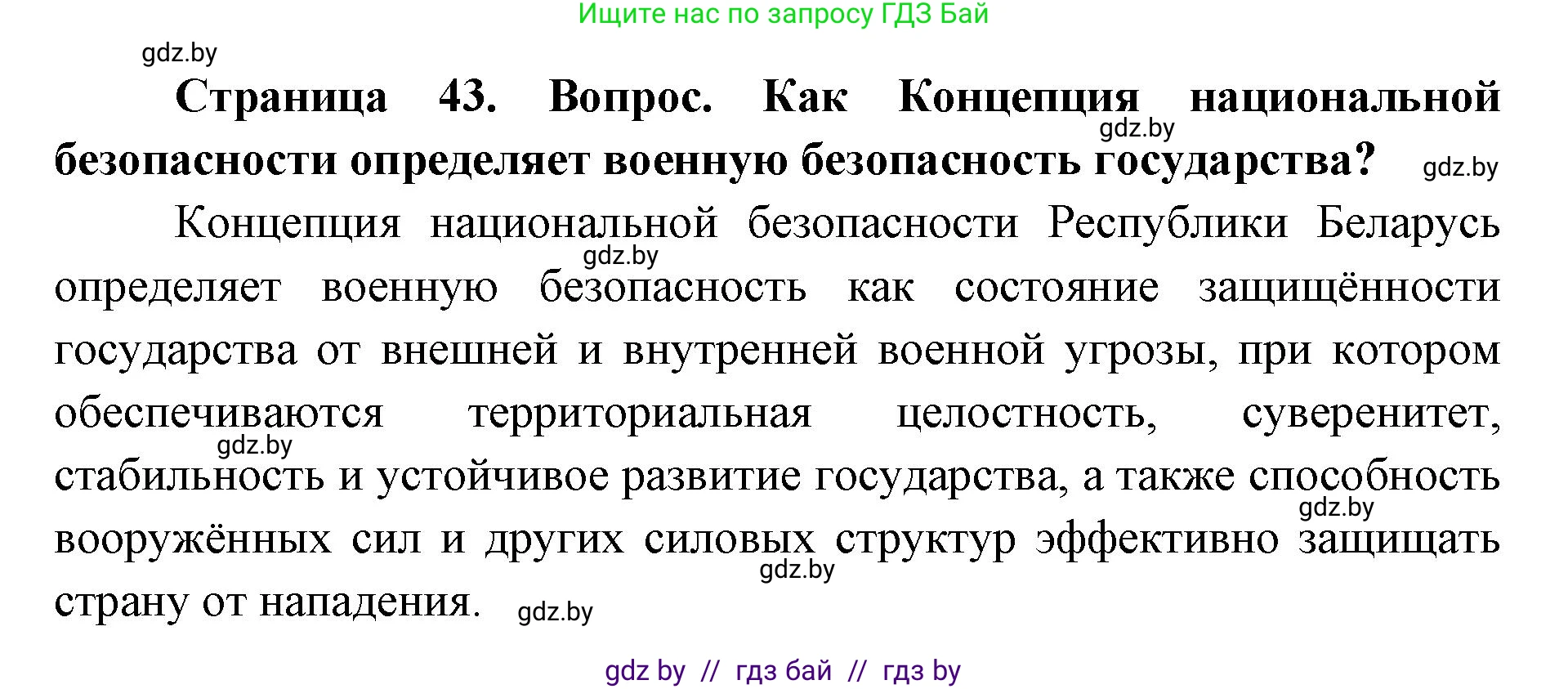 допризывная подготовка, 10-11 класс Учебник, авторы: Драгунов Вадим Валерьевич, Богдан Василий Генрихович, Городниченко Александр Николаевич, Дроговоз И Г, Кирпичев С Н, Мирончук С П, Павлющик А А, Ржеутский Л Я, Савчанчик С А, Стринкевич А Л, Хатешев Н С, Шелудков И Г, Шуканов С В, издательство Белорусская Энциклопедия имени Петруся Бровки, Минск, 2019, страница 43, номер 3, Решение