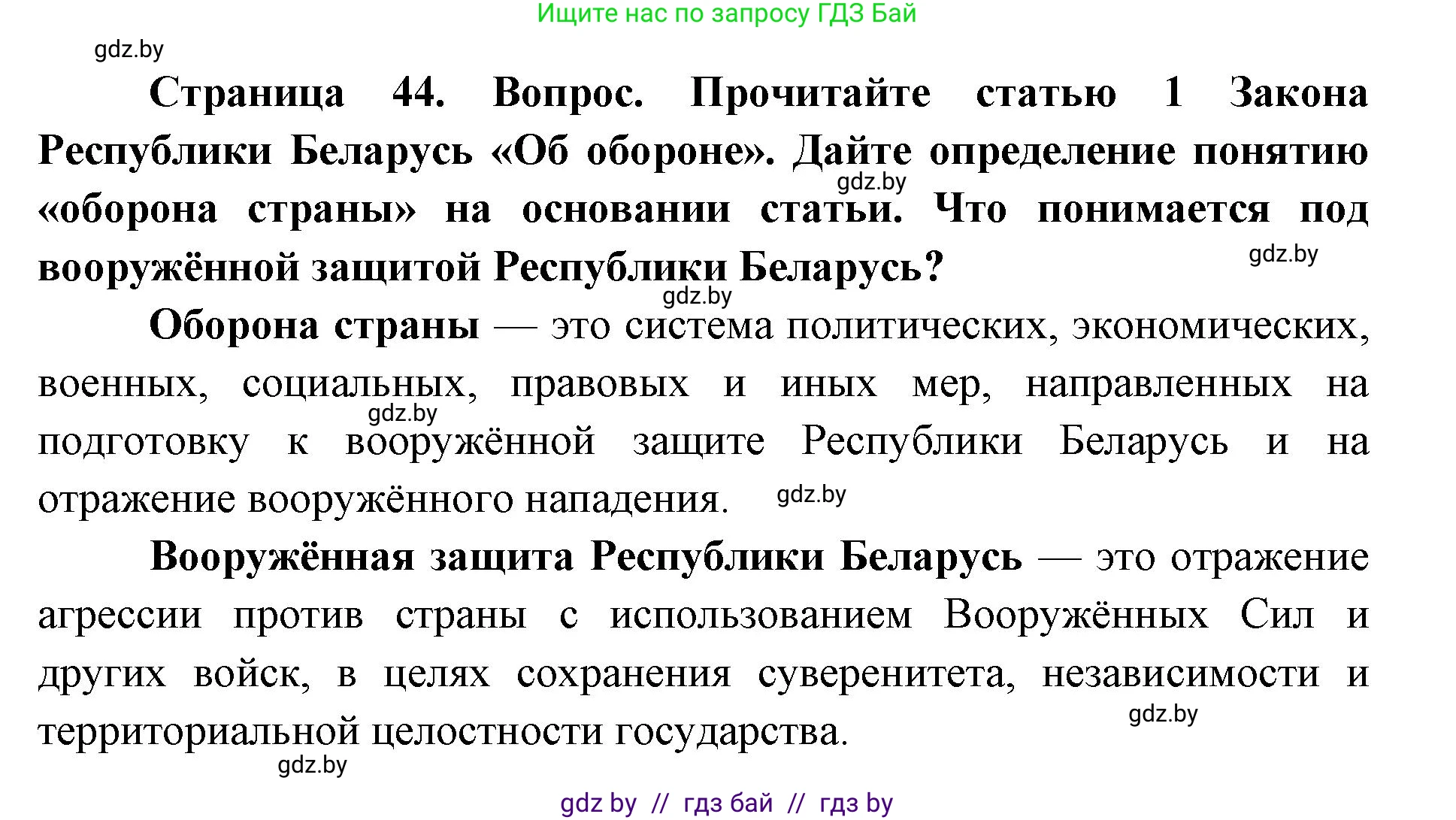 допризывная подготовка, 10-11 класс Учебник, авторы: Драгунов Вадим Валерьевич, Богдан Василий Генрихович, Городниченко Александр Николаевич, Дроговоз И Г, Кирпичев С Н, Мирончук С П, Павлющик А А, Ржеутский Л Я, Савчанчик С А, Стринкевич А Л, Хатешев Н С, Шелудков И Г, Шуканов С В, издательство Белорусская Энциклопедия имени Петруся Бровки, Минск, 2019, страница 44, номер 6, Решение