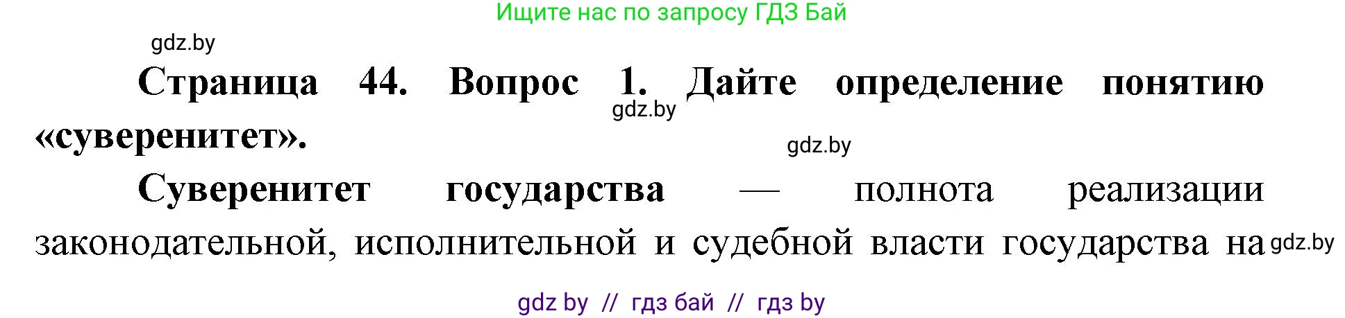допризывная подготовка, 10-11 класс Учебник, авторы: Драгунов Вадим Валерьевич, Богдан Василий Генрихович, Городниченко Александр Николаевич, Дроговоз И Г, Кирпичев С Н, Мирончук С П, Павлющик А А, Ржеутский Л Я, Савчанчик С А, Стринкевич А Л, Хатешев Н С, Шелудков И Г, Шуканов С В, издательство Белорусская Энциклопедия имени Петруся Бровки, Минск, 2019, страница 44, номер 1, Решение