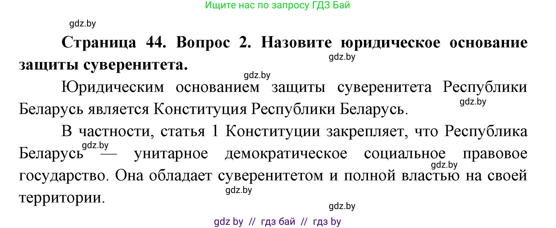 допризывная подготовка, 10-11 класс Учебник, авторы: Драгунов Вадим Валерьевич, Богдан Василий Генрихович, Городниченко Александр Николаевич, Дроговоз И Г, Кирпичев С Н, Мирончук С П, Павлющик А А, Ржеутский Л Я, Савчанчик С А, Стринкевич А Л, Хатешев Н С, Шелудков И Г, Шуканов С В, издательство Белорусская Энциклопедия имени Петруся Бровки, Минск, 2019, страница 44, номер 2, Решение