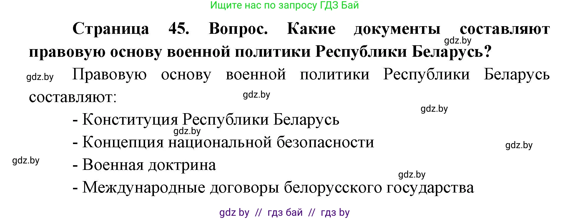 допризывная подготовка, 10-11 класс Учебник, авторы: Драгунов Вадим Валерьевич, Богдан Василий Генрихович, Городниченко Александр Николаевич, Дроговоз И Г, Кирпичев С Н, Мирончук С П, Павлющик А А, Ржеутский Л Я, Савчанчик С А, Стринкевич А Л, Хатешев Н С, Шелудков И Г, Шуканов С В, издательство Белорусская Энциклопедия имени Петруся Бровки, Минск, 2019, страница 45, номер 1, Решение