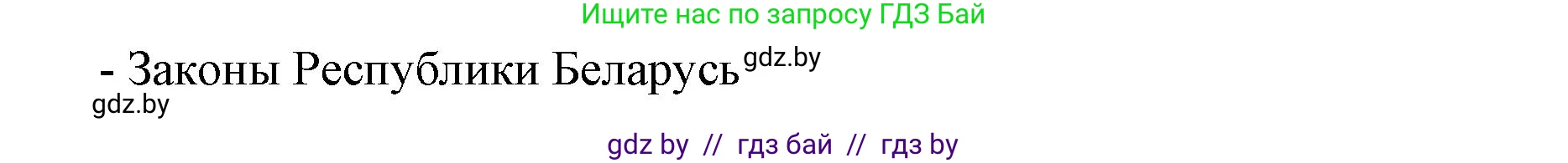 допризывная подготовка, 10-11 класс Учебник, авторы: Драгунов Вадим Валерьевич, Богдан Василий Генрихович, Городниченко Александр Николаевич, Дроговоз И Г, Кирпичев С Н, Мирончук С П, Павлющик А А, Ржеутский Л Я, Савчанчик С А, Стринкевич А Л, Хатешев Н С, Шелудков И Г, Шуканов С В, издательство Белорусская Энциклопедия имени Петруся Бровки, Минск, 2019, страница 45, номер 1, Решение (продолжение 2)