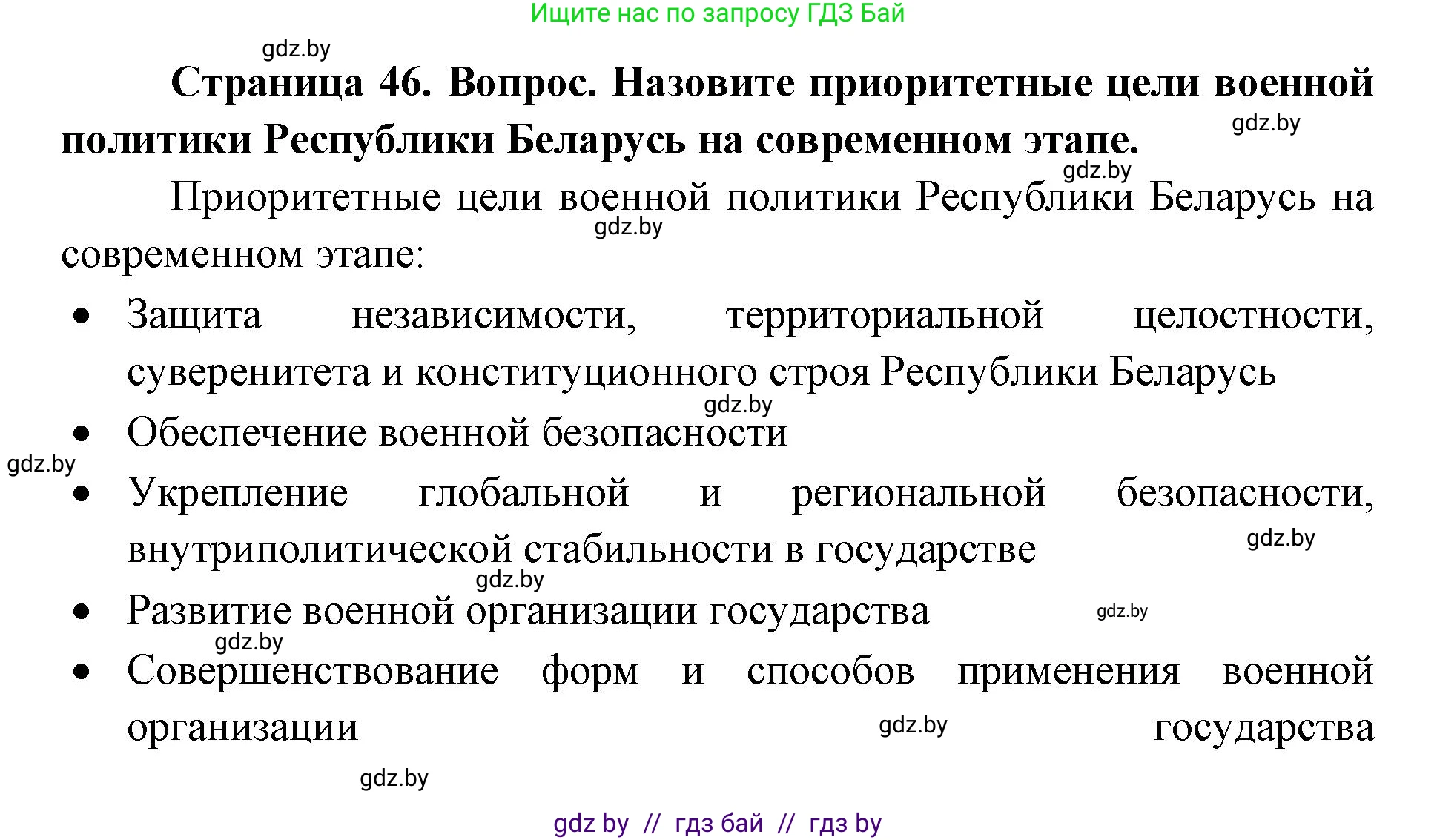 допризывная подготовка, 10-11 класс Учебник, авторы: Драгунов Вадим Валерьевич, Богдан Василий Генрихович, Городниченко Александр Николаевич, Дроговоз И Г, Кирпичев С Н, Мирончук С П, Павлющик А А, Ржеутский Л Я, Савчанчик С А, Стринкевич А Л, Хатешев Н С, Шелудков И Г, Шуканов С В, издательство Белорусская Энциклопедия имени Петруся Бровки, Минск, 2019, страница 46, номер 2, Решение