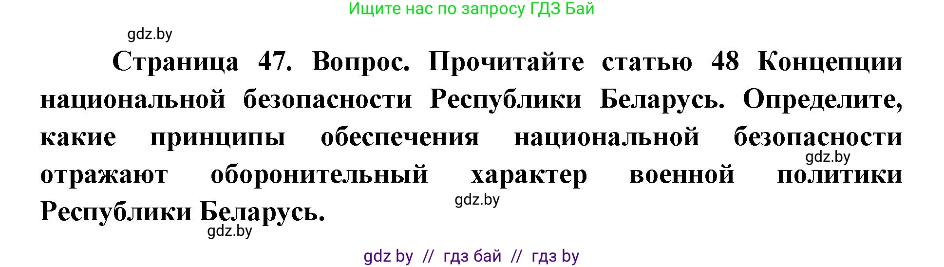 допризывная подготовка, 10-11 класс Учебник, авторы: Драгунов Вадим Валерьевич, Богдан Василий Генрихович, Городниченко Александр Николаевич, Дроговоз И Г, Кирпичев С Н, Мирончук С П, Павлющик А А, Ржеутский Л Я, Савчанчик С А, Стринкевич А Л, Хатешев Н С, Шелудков И Г, Шуканов С В, издательство Белорусская Энциклопедия имени Петруся Бровки, Минск, 2019, страница 47, номер 4, Решение