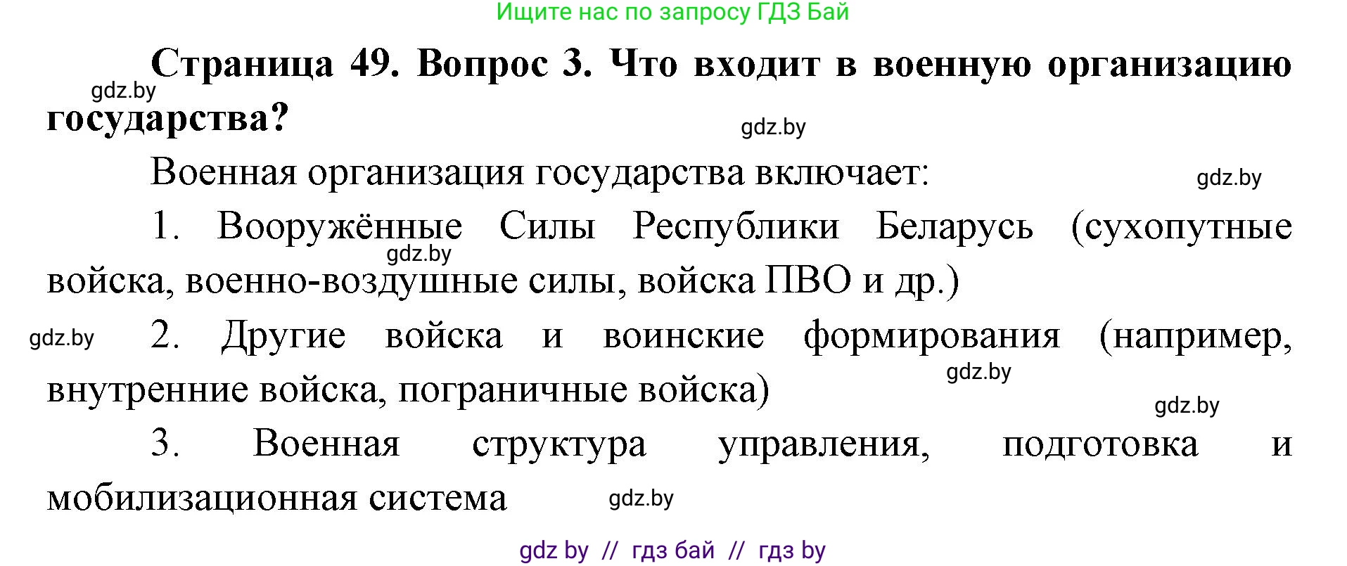 допризывная подготовка, 10-11 класс Учебник, авторы: Драгунов Вадим Валерьевич, Богдан Василий Генрихович, Городниченко Александр Николаевич, Дроговоз И Г, Кирпичев С Н, Мирончук С П, Павлющик А А, Ржеутский Л Я, Савчанчик С А, Стринкевич А Л, Хатешев Н С, Шелудков И Г, Шуканов С В, издательство Белорусская Энциклопедия имени Петруся Бровки, Минск, 2019, страница 49, номер 3, Решение