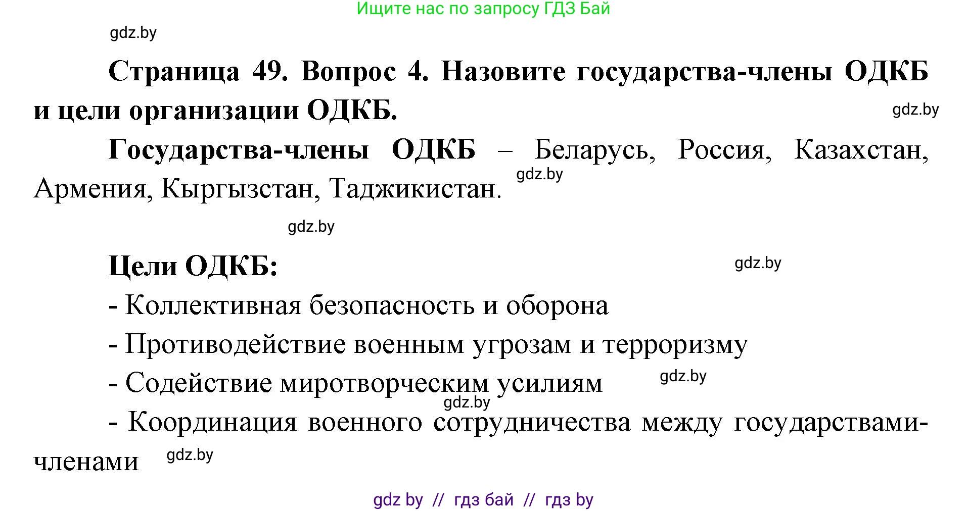 допризывная подготовка, 10-11 класс Учебник, авторы: Драгунов Вадим Валерьевич, Богдан Василий Генрихович, Городниченко Александр Николаевич, Дроговоз И Г, Кирпичев С Н, Мирончук С П, Павлющик А А, Ржеутский Л Я, Савчанчик С А, Стринкевич А Л, Хатешев Н С, Шелудков И Г, Шуканов С В, издательство Белорусская Энциклопедия имени Петруся Бровки, Минск, 2019, страница 49, номер 4, Решение