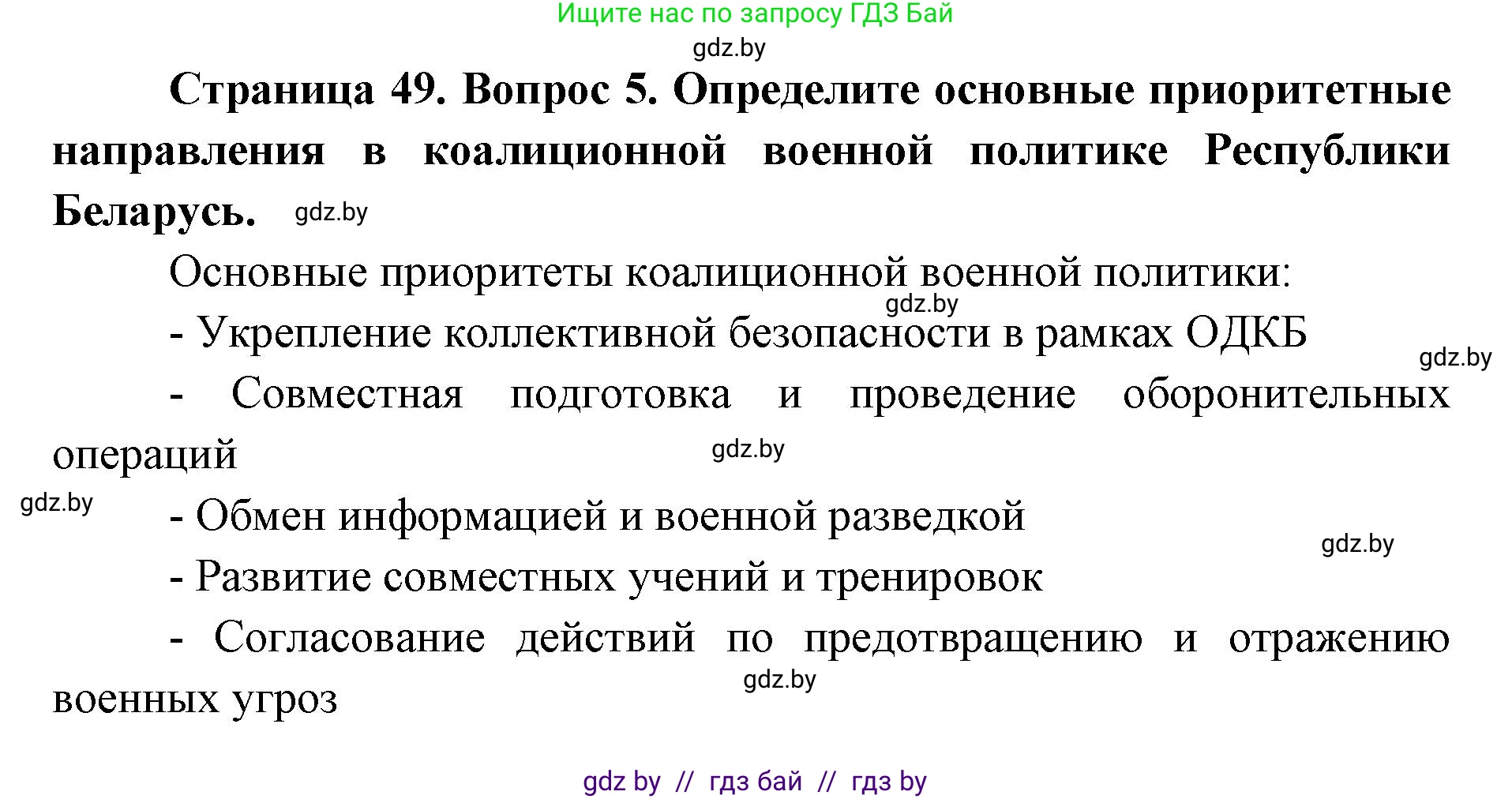допризывная подготовка, 10-11 класс Учебник, авторы: Драгунов Вадим Валерьевич, Богдан Василий Генрихович, Городниченко Александр Николаевич, Дроговоз И Г, Кирпичев С Н, Мирончук С П, Павлющик А А, Ржеутский Л Я, Савчанчик С А, Стринкевич А Л, Хатешев Н С, Шелудков И Г, Шуканов С В, издательство Белорусская Энциклопедия имени Петруся Бровки, Минск, 2019, страница 49, номер 5, Решение