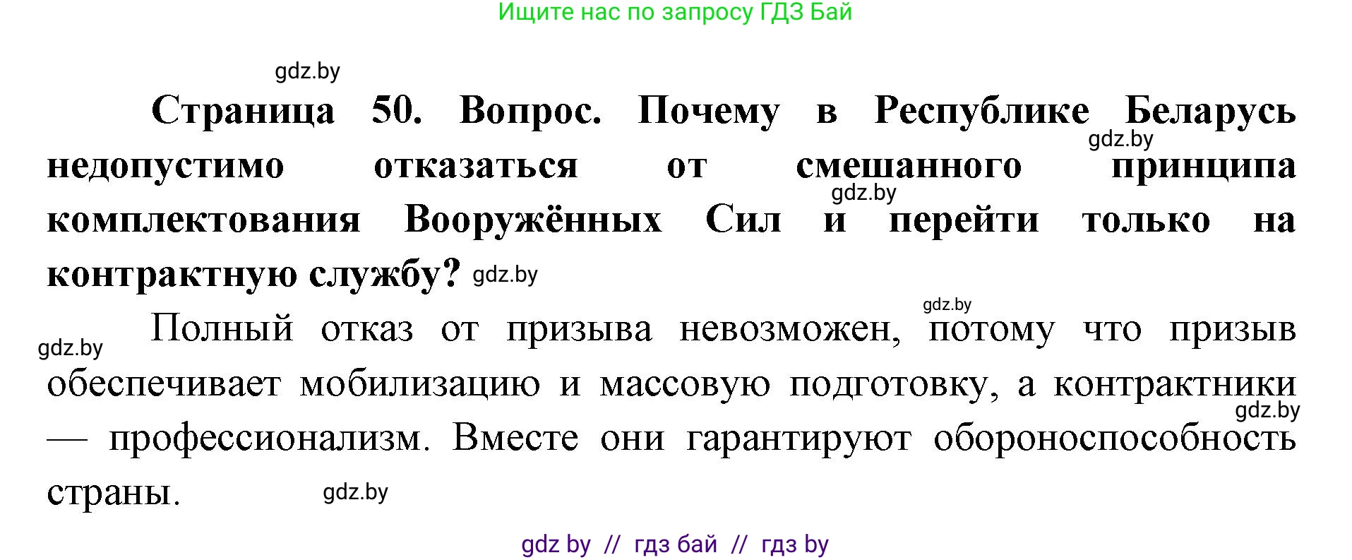 допризывная подготовка, 10-11 класс Учебник, авторы: Драгунов Вадим Валерьевич, Богдан Василий Генрихович, Городниченко Александр Николаевич, Дроговоз И Г, Кирпичев С Н, Мирончук С П, Павлющик А А, Ржеутский Л Я, Савчанчик С А, Стринкевич А Л, Хатешев Н С, Шелудков И Г, Шуканов С В, издательство Белорусская Энциклопедия имени Петруся Бровки, Минск, 2019, страница 50, номер 1, Решение