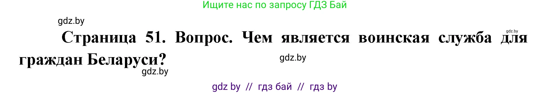 допризывная подготовка, 10-11 класс Учебник, авторы: Драгунов Вадим Валерьевич, Богдан Василий Генрихович, Городниченко Александр Николаевич, Дроговоз И Г, Кирпичев С Н, Мирончук С П, Павлющик А А, Ржеутский Л Я, Савчанчик С А, Стринкевич А Л, Хатешев Н С, Шелудков И Г, Шуканов С В, издательство Белорусская Энциклопедия имени Петруся Бровки, Минск, 2019, страница 51, номер 2, Решение